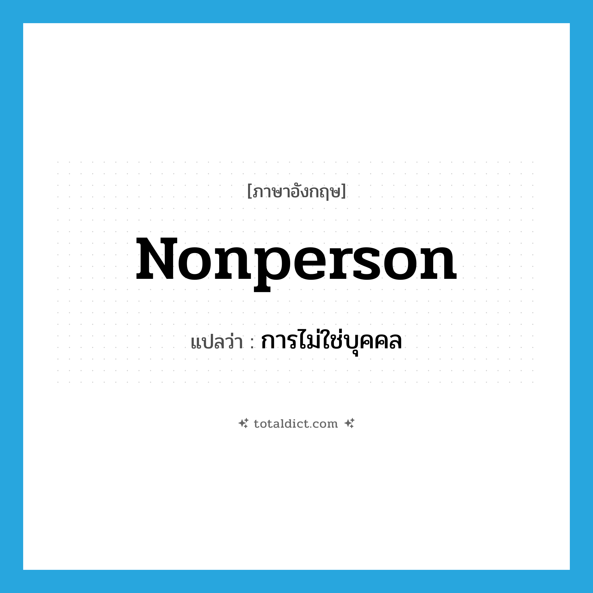 nonperson แปลว่า?, คำศัพท์ภาษาอังกฤษ nonperson แปลว่า การไม่ใช่บุคคล ประเภท N หมวด N