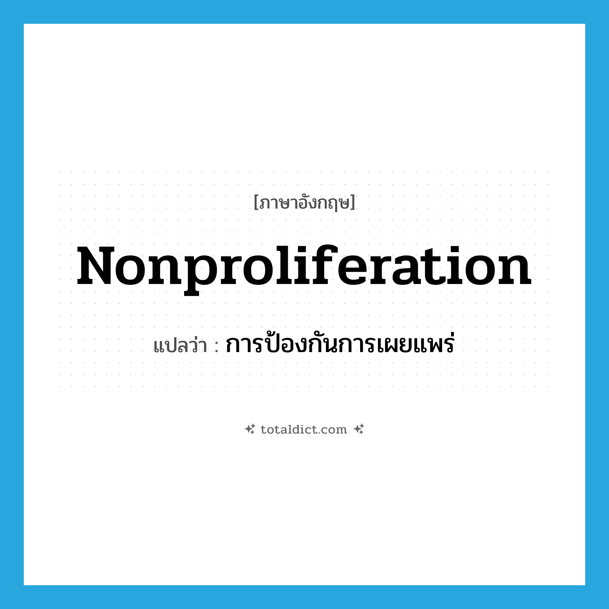 nonproliferation แปลว่า?, คำศัพท์ภาษาอังกฤษ nonproliferation แปลว่า การป้องกันการเผยแพร่ ประเภท N หมวด N