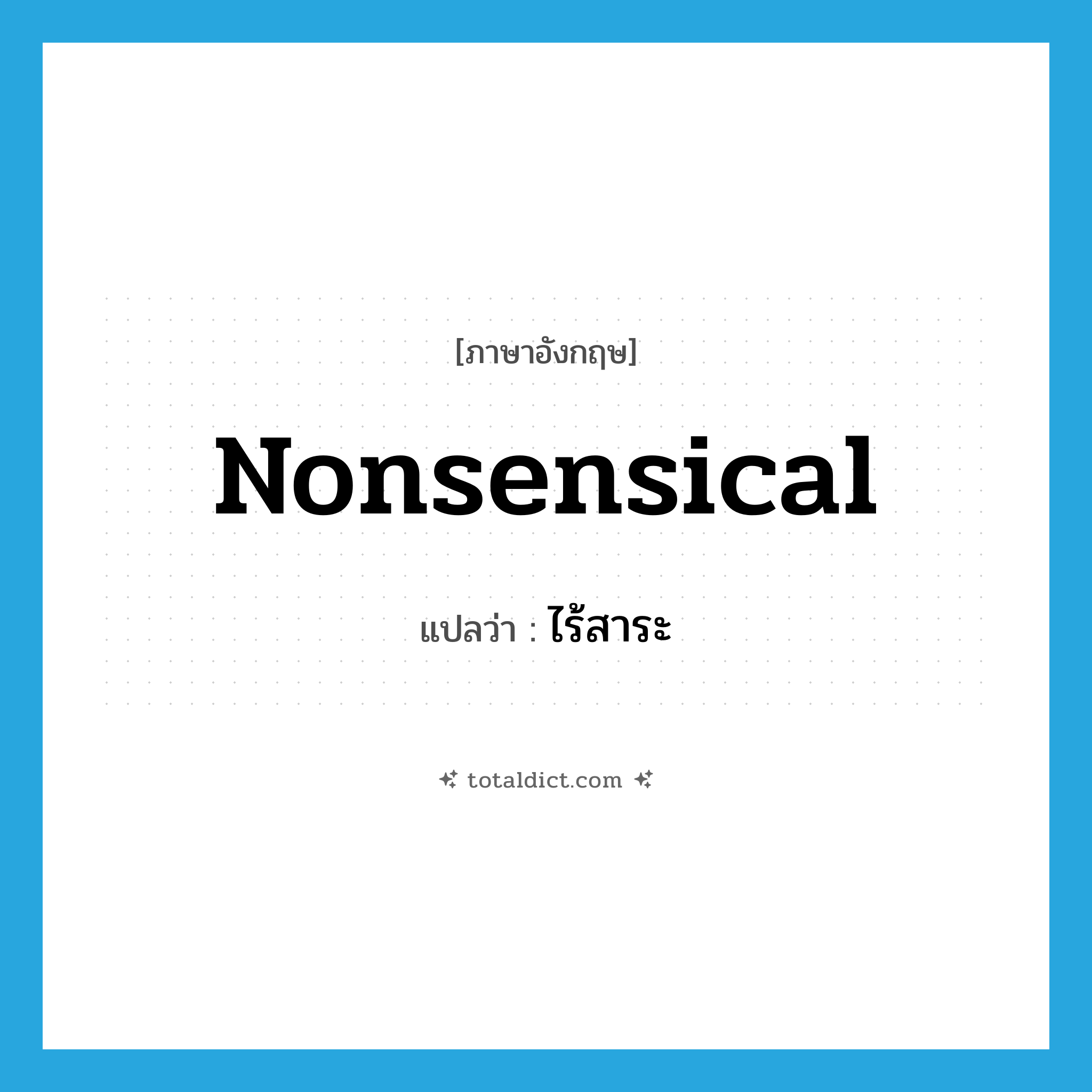 ไร้สาระ ภาษาอังกฤษ?, คำศัพท์ภาษาอังกฤษ ไร้สาระ แปลว่า nonsensical ประเภท ADJ หมวด ADJ