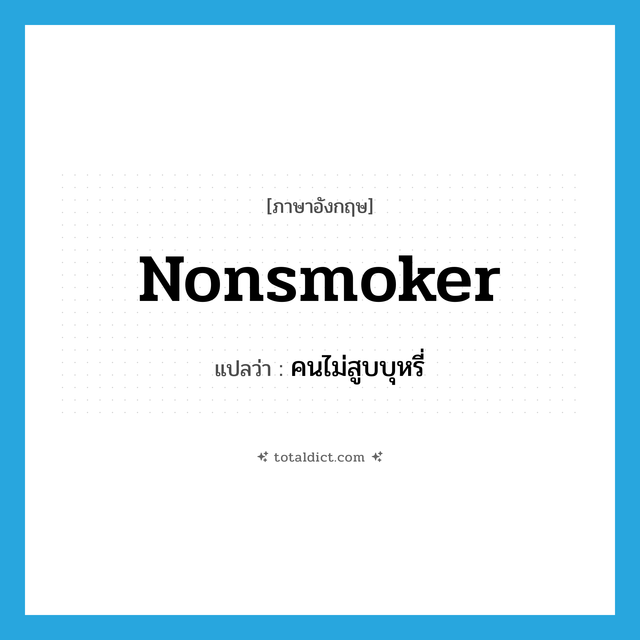 nonsmoker แปลว่า?, คำศัพท์ภาษาอังกฤษ nonsmoker แปลว่า คนไม่สูบบุหรี่ ประเภท N หมวด N