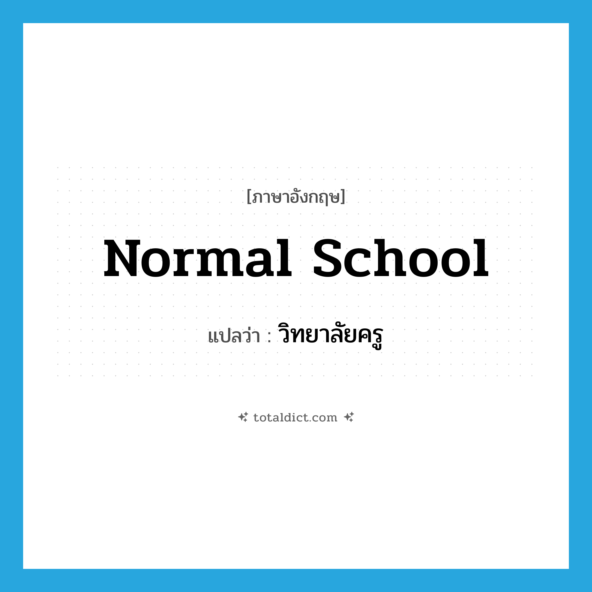 normal school แปลว่า?, คำศัพท์ภาษาอังกฤษ normal school แปลว่า วิทยาลัยครู ประเภท N หมวด N