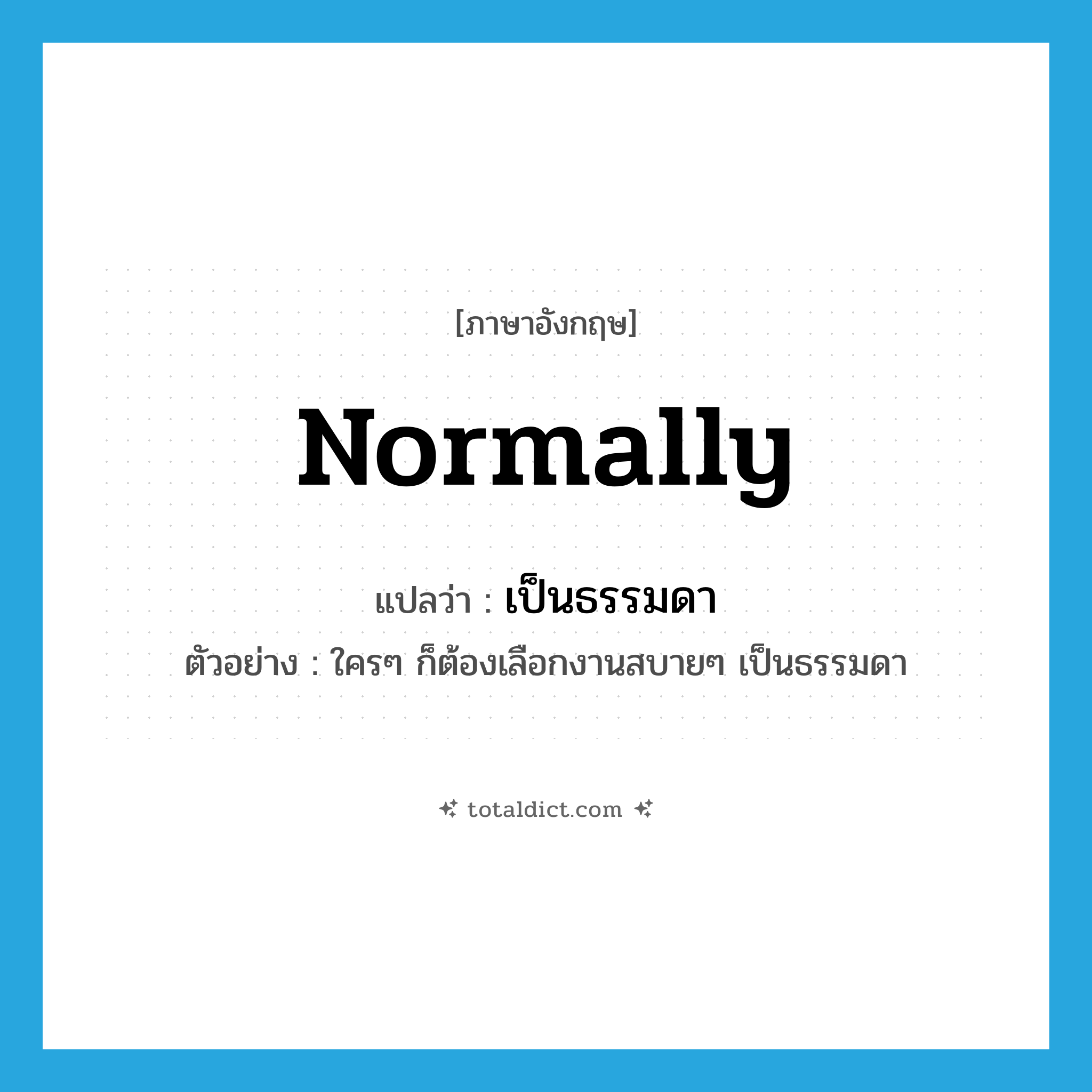 normally แปลว่า?, คำศัพท์ภาษาอังกฤษ normally แปลว่า เป็นธรรมดา ประเภท ADV ตัวอย่าง ใครๆ ก็ต้องเลือกงานสบายๆ เป็นธรรมดา หมวด ADV