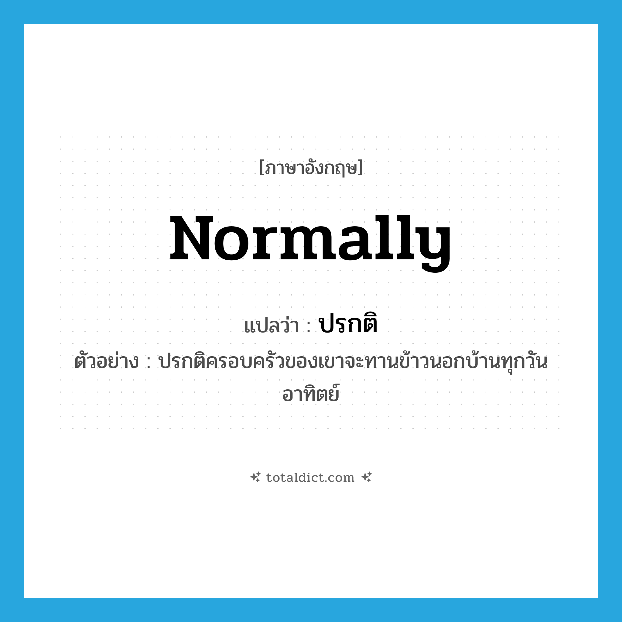 normally แปลว่า?, คำศัพท์ภาษาอังกฤษ normally แปลว่า ปรกติ ประเภท ADV ตัวอย่าง ปรกติครอบครัวของเขาจะทานข้าวนอกบ้านทุกวันอาทิตย์ หมวด ADV