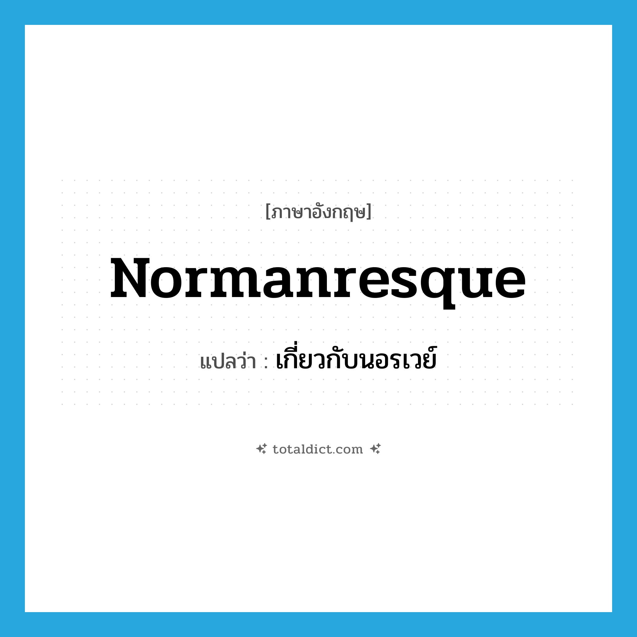 Normanresque แปลว่า?, คำศัพท์ภาษาอังกฤษ Normanresque แปลว่า เกี่ยวกับนอรเวย์ ประเภท ADJ หมวด ADJ