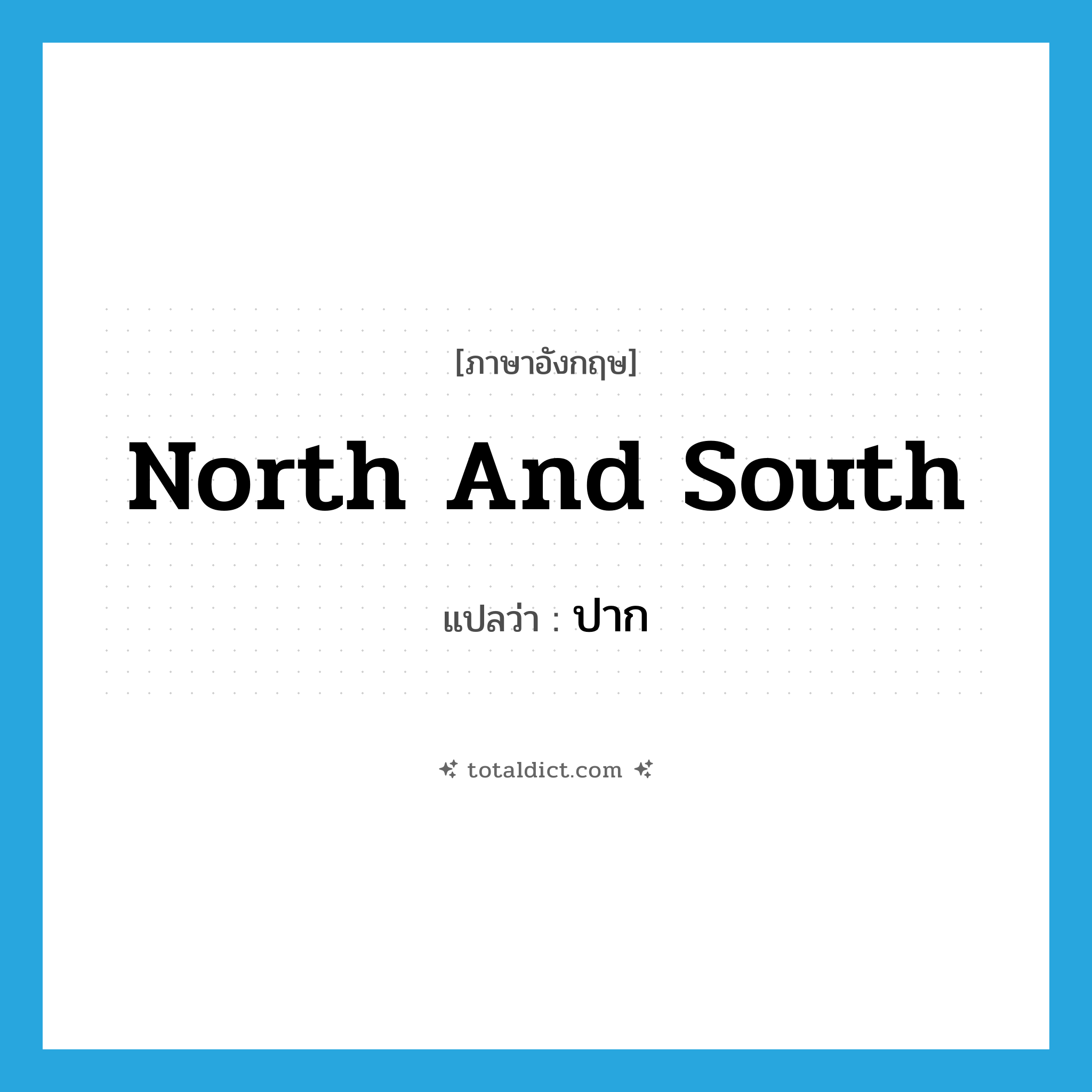 ปาก ภาษาอังกฤษ?, คำศัพท์ภาษาอังกฤษ ปาก แปลว่า north and south ประเภท SL หมวด SL