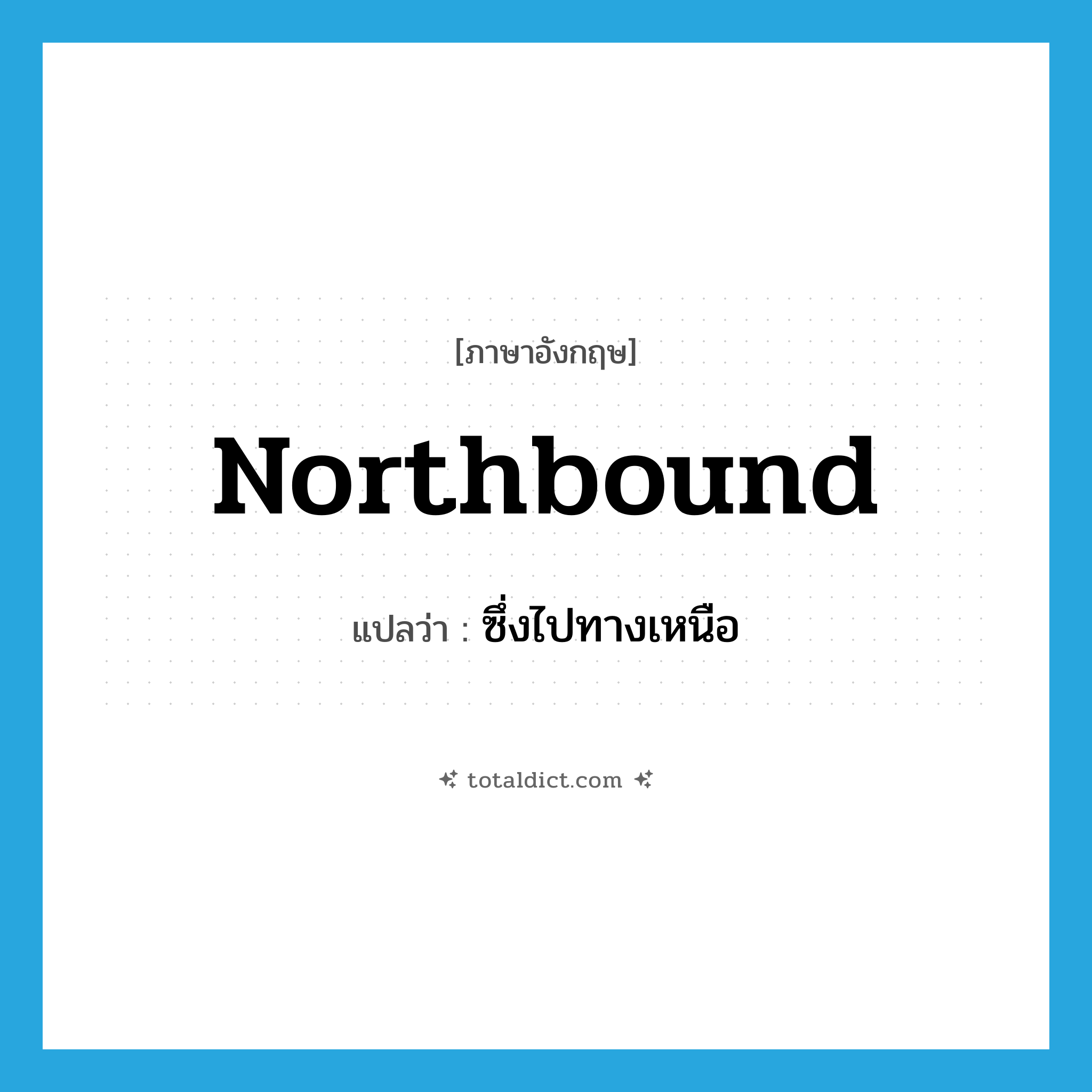 northbound แปลว่า?, คำศัพท์ภาษาอังกฤษ northbound แปลว่า ซึ่งไปทางเหนือ ประเภท ADJ หมวด ADJ