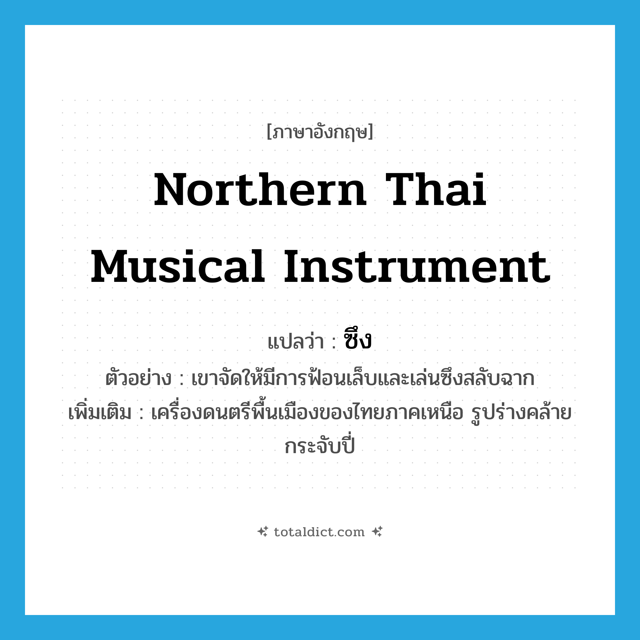 northern Thai musical instrument แปลว่า?, คำศัพท์ภาษาอังกฤษ northern Thai musical instrument แปลว่า ซึง ประเภท N ตัวอย่าง เขาจัดให้มีการฟ้อนเล็บและเล่นซึงสลับฉาก เพิ่มเติม เครื่องดนตรีพื้นเมืองของไทยภาคเหนือ รูปร่างคล้ายกระจับปี่ หมวด N
