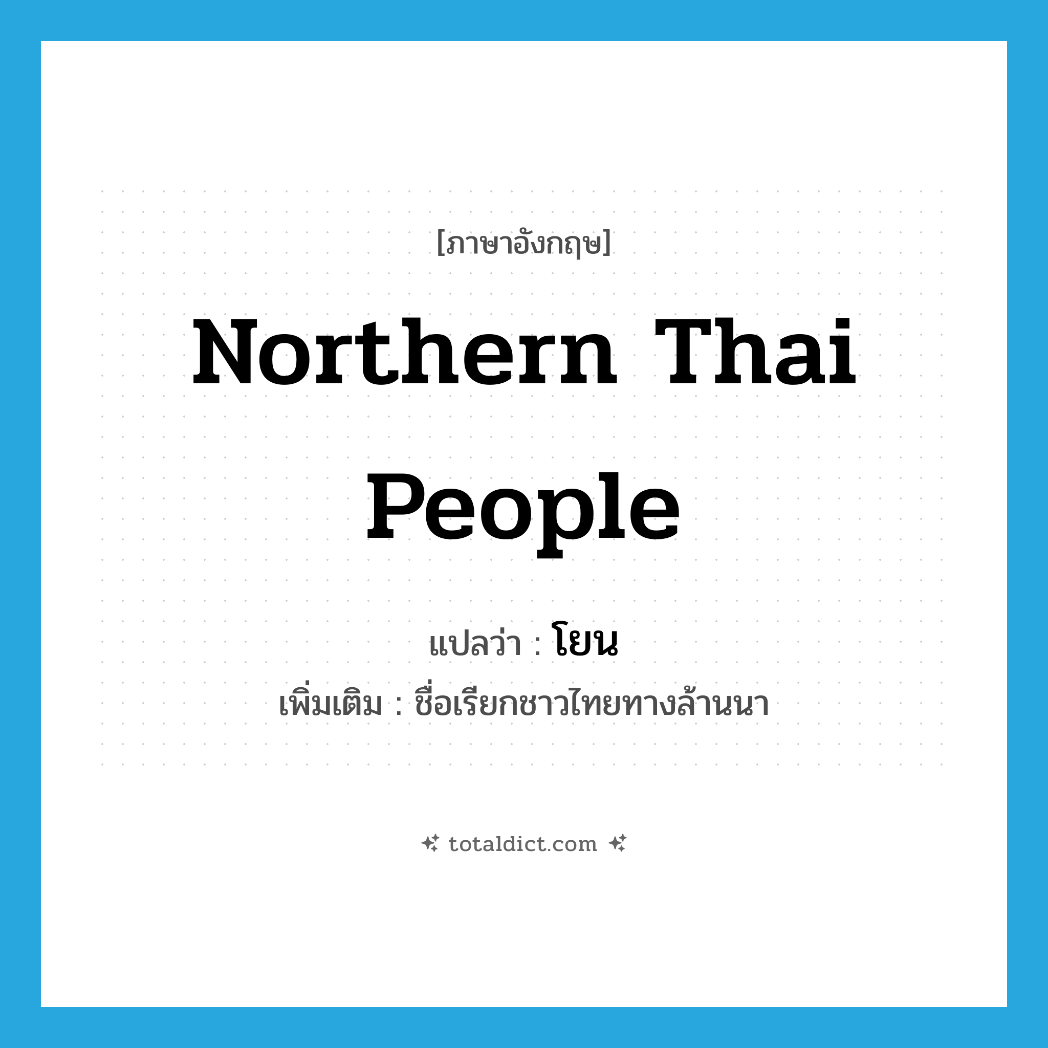 northern Thai people แปลว่า?, คำศัพท์ภาษาอังกฤษ northern Thai people แปลว่า โยน ประเภท N เพิ่มเติม ชื่อเรียกชาวไทยทางล้านนา หมวด N