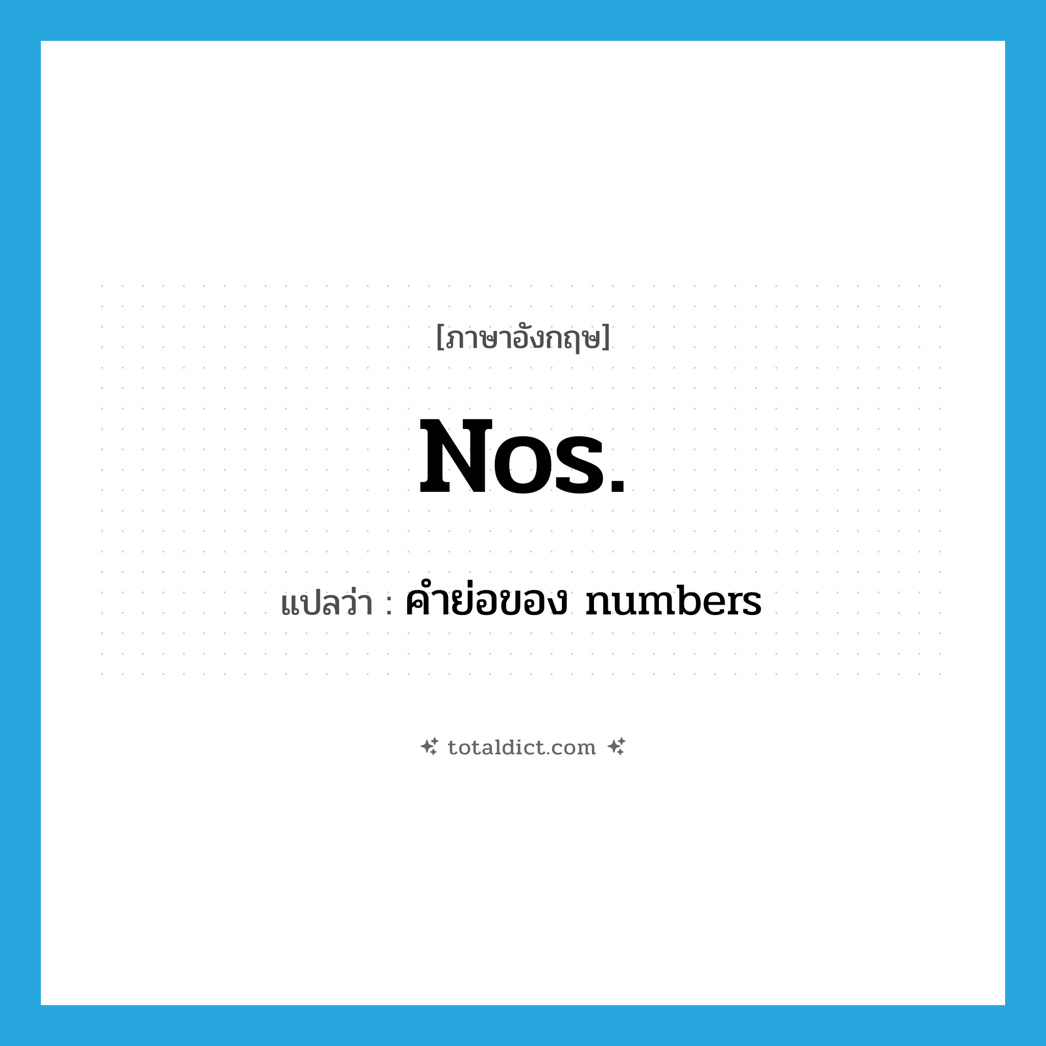 nos. แปลว่า?, คำศัพท์ภาษาอังกฤษ nos. แปลว่า คำย่อของ numbers ประเภท ABBR หมวด ABBR