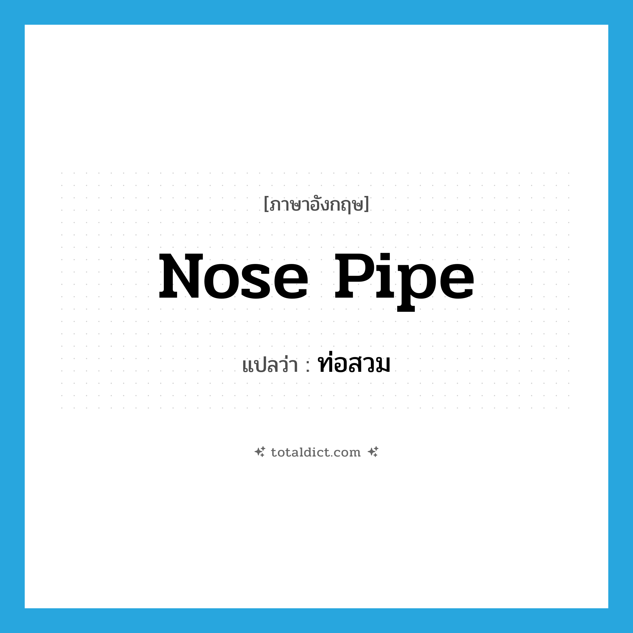 nose pipe แปลว่า?, คำศัพท์ภาษาอังกฤษ nose pipe แปลว่า ท่อสวม ประเภท N หมวด N