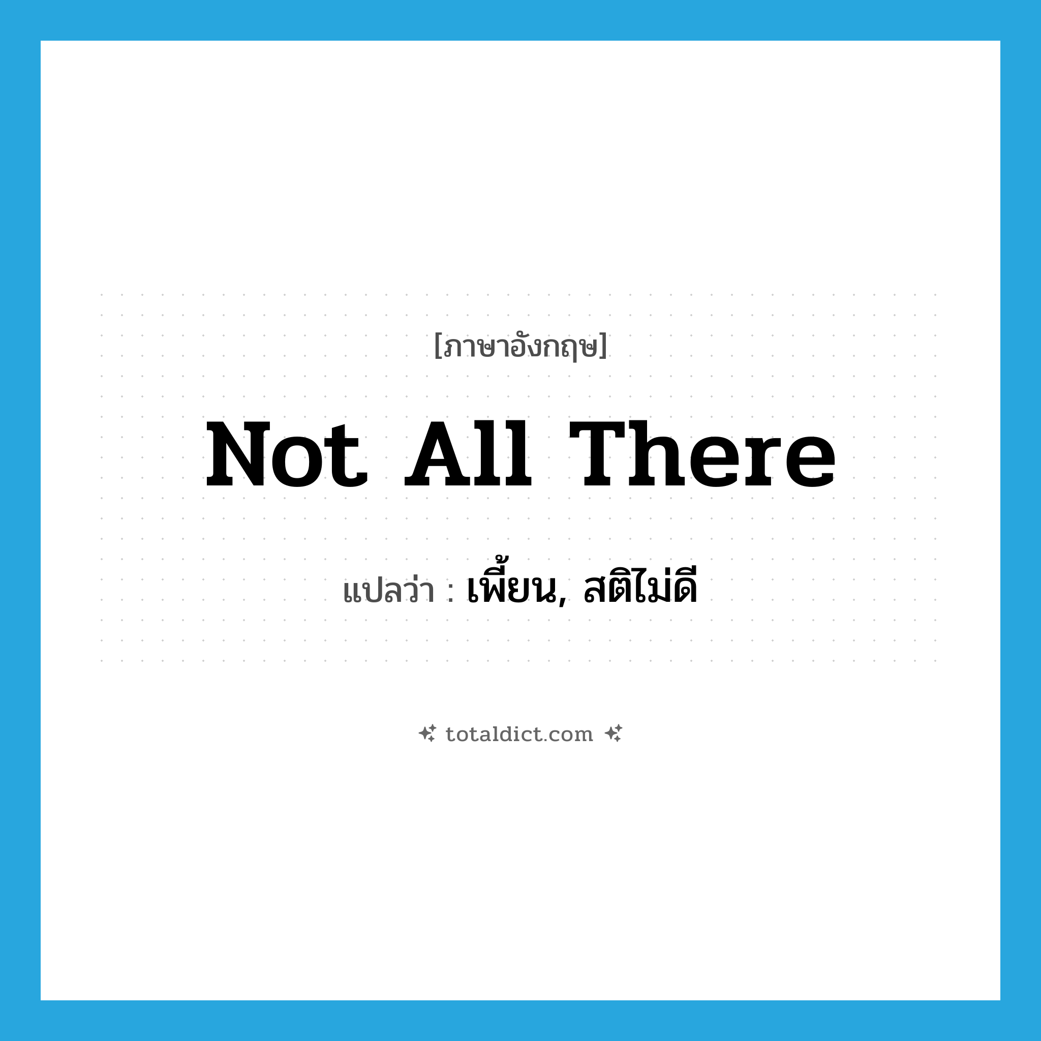 not all there แปลว่า?, คำศัพท์ภาษาอังกฤษ not all there แปลว่า เพี้ยน, สติไม่ดี ประเภท IDM หมวด IDM