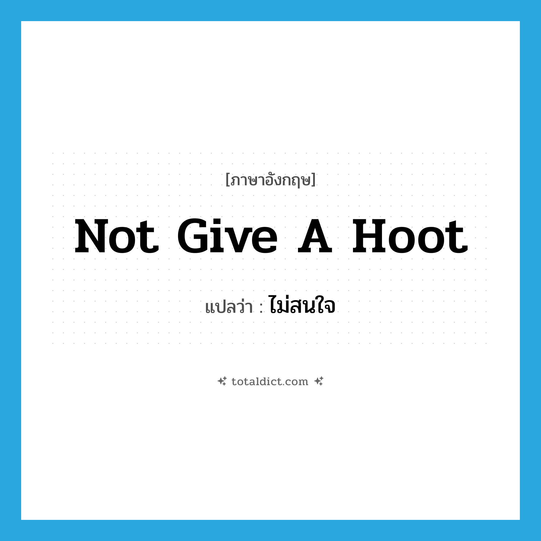 not give a hoot แปลว่า?, คำศัพท์ภาษาอังกฤษ not give a hoot แปลว่า ไม่สนใจ ประเภท IDM หมวด IDM