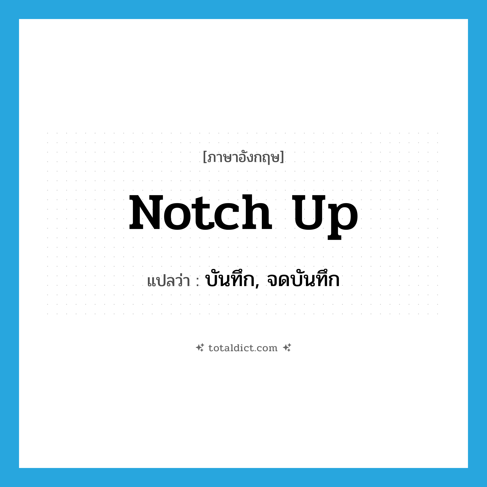 notch up แปลว่า?, คำศัพท์ภาษาอังกฤษ notch up แปลว่า บันทึก, จดบันทึก ประเภท PHRV หมวด PHRV