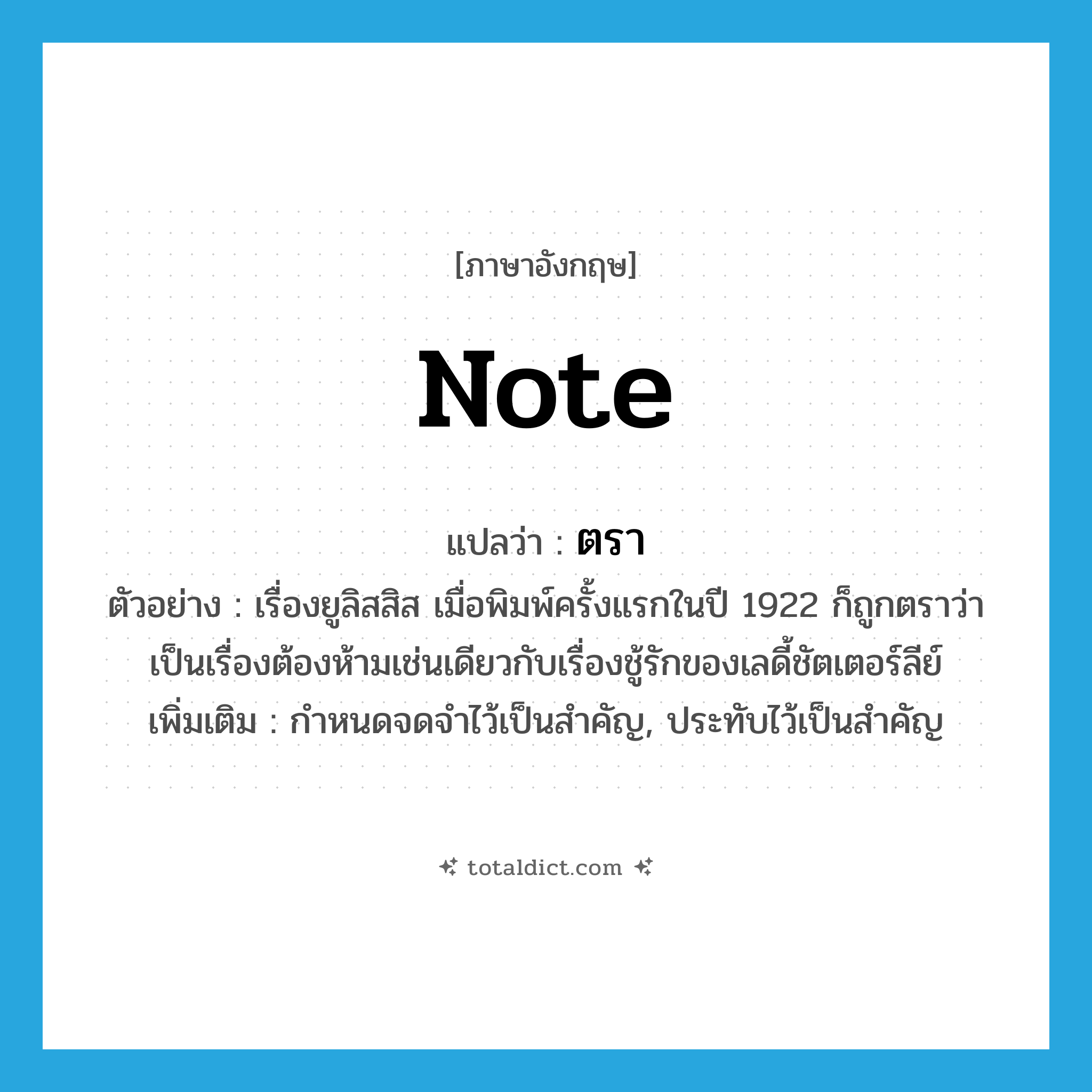 ตรา ภาษาอังกฤษ?, คำศัพท์ภาษาอังกฤษ ตรา แปลว่า note ประเภท V ตัวอย่าง เรื่องยูลิสสิส เมื่อพิมพ์ครั้งแรกในปี 1922 ก็ถูกตราว่าเป็นเรื่องต้องห้ามเช่นเดียวกับเรื่องชู้รักของเลดี้ชัตเตอร์ลีย์ เพิ่มเติม กำหนดจดจำไว้เป็นสำคัญ, ประทับไว้เป็นสำคัญ หมวด V