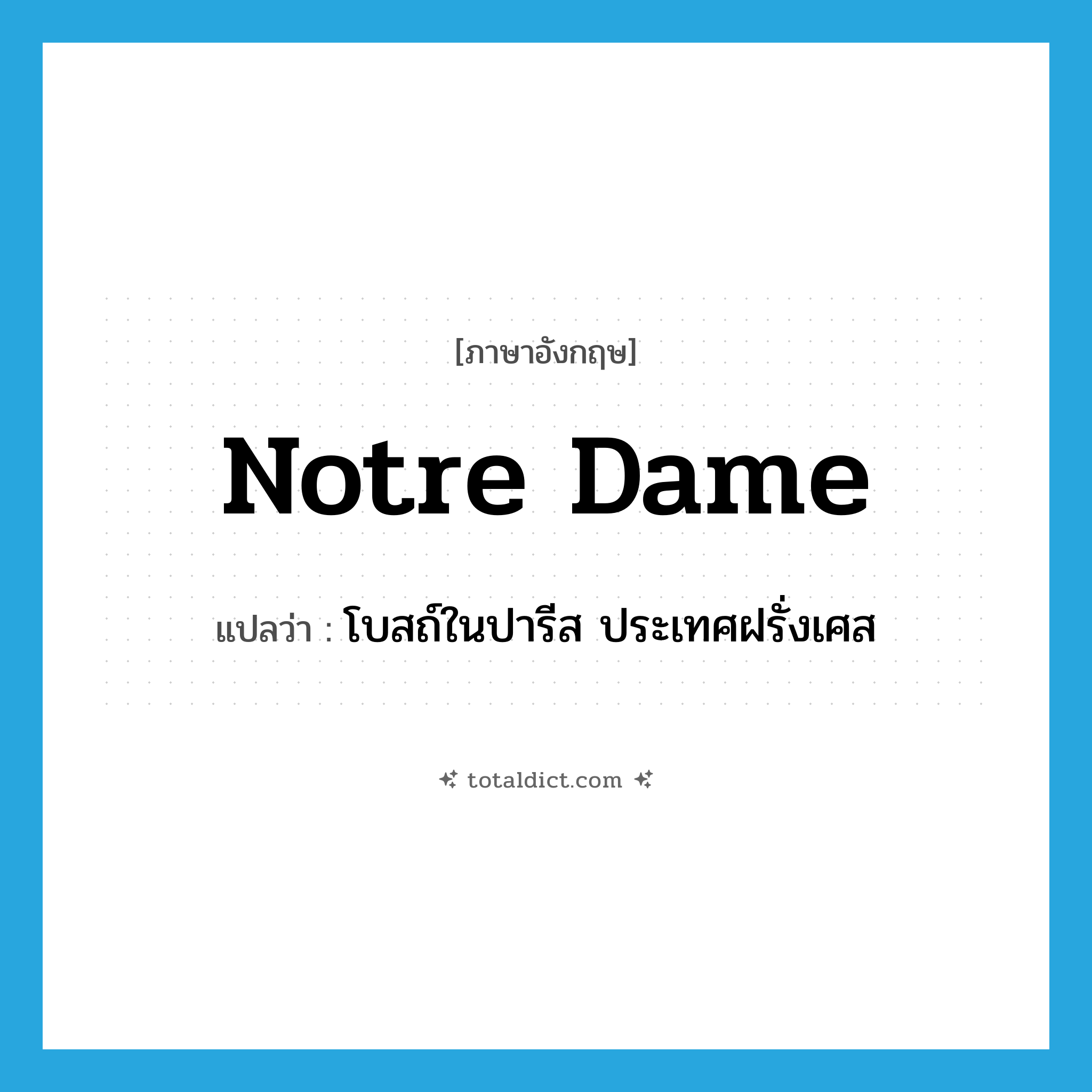 Notre Dame แปลว่า?, คำศัพท์ภาษาอังกฤษ Notre Dame แปลว่า โบสถ์ในปารีส ประเทศฝรั่งเศส ประเภท N หมวด N