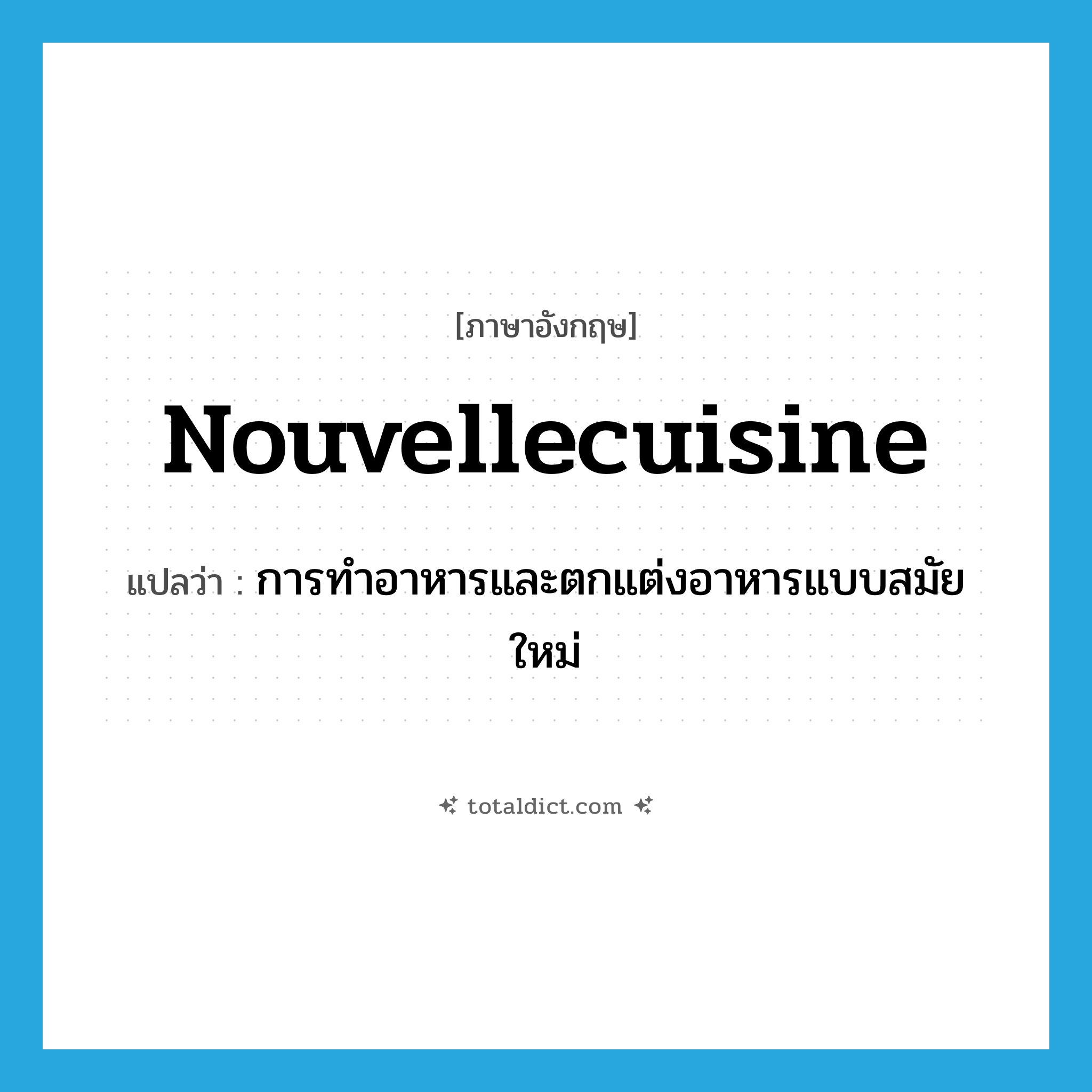 nouvellecuisine แปลว่า?, คำศัพท์ภาษาอังกฤษ nouvellecuisine แปลว่า การทำอาหารและตกแต่งอาหารแบบสมัยใหม่ ประเภท N หมวด N