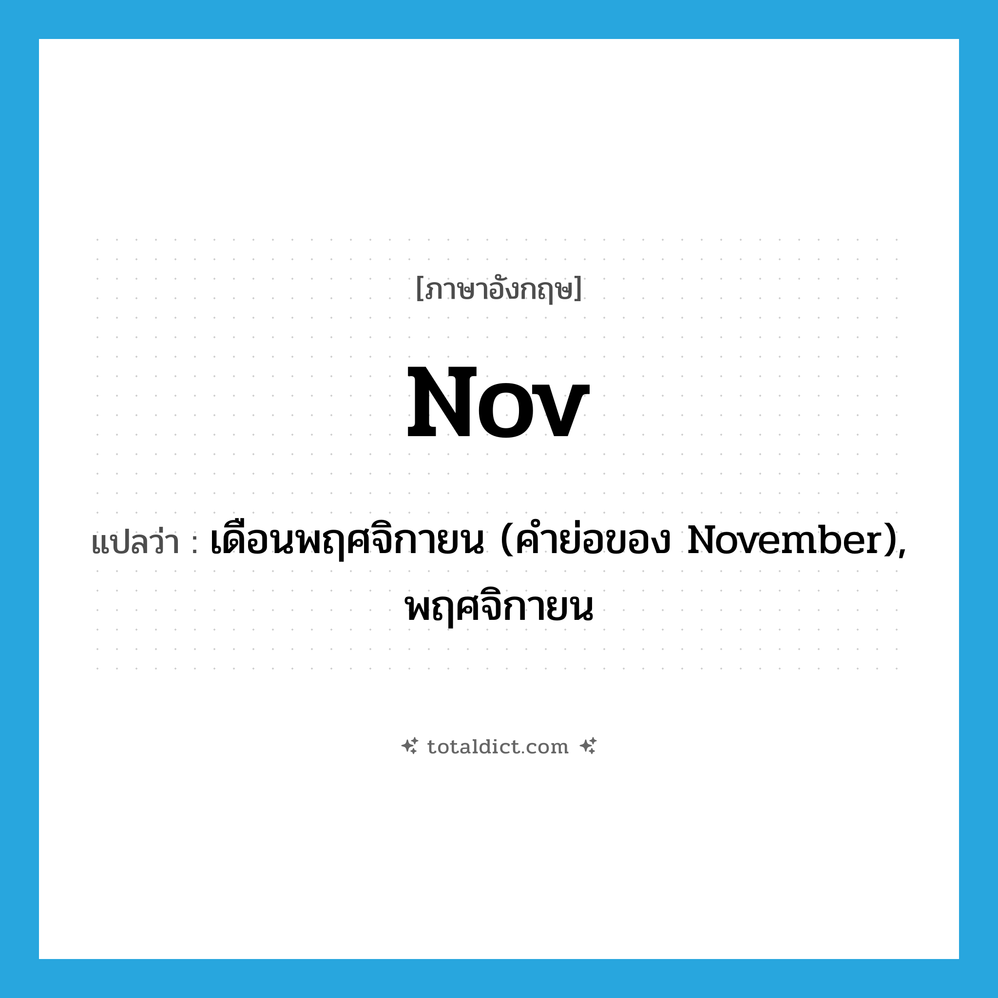 Nov แปลว่า?, คำศัพท์ภาษาอังกฤษ Nov แปลว่า เดือนพฤศจิกายน (คำย่อของ November), พฤศจิกายน ประเภท ABBR หมวด ABBR
