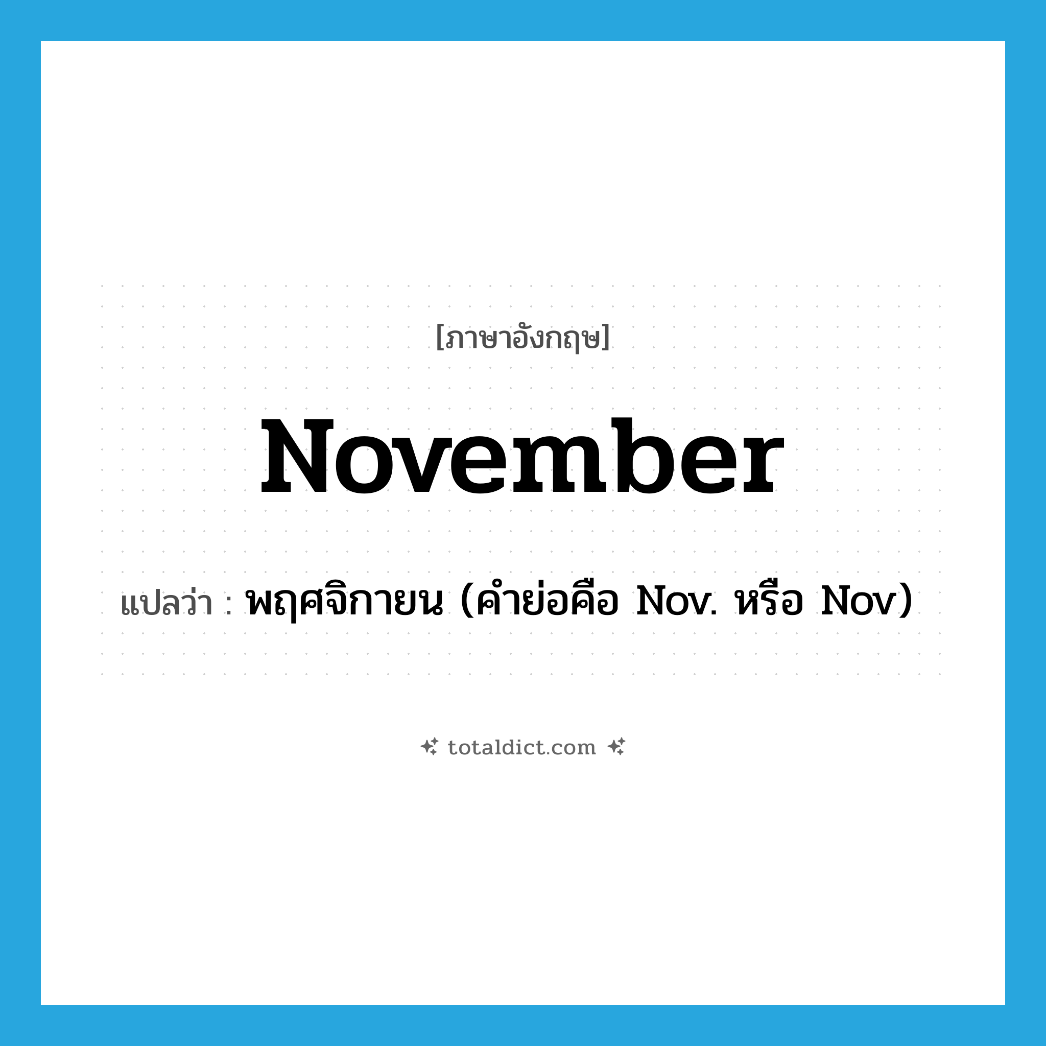 November แปลว่า?, คำศัพท์ภาษาอังกฤษ November แปลว่า พฤศจิกายน (คำย่อคือ Nov. หรือ Nov) ประเภท N หมวด N