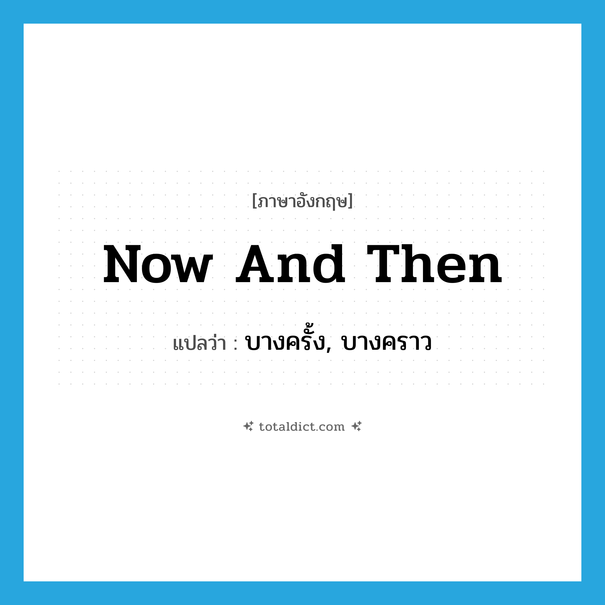 now and then แปลว่า?, คำศัพท์ภาษาอังกฤษ now and then แปลว่า บางครั้ง, บางคราว ประเภท ADV หมวด ADV