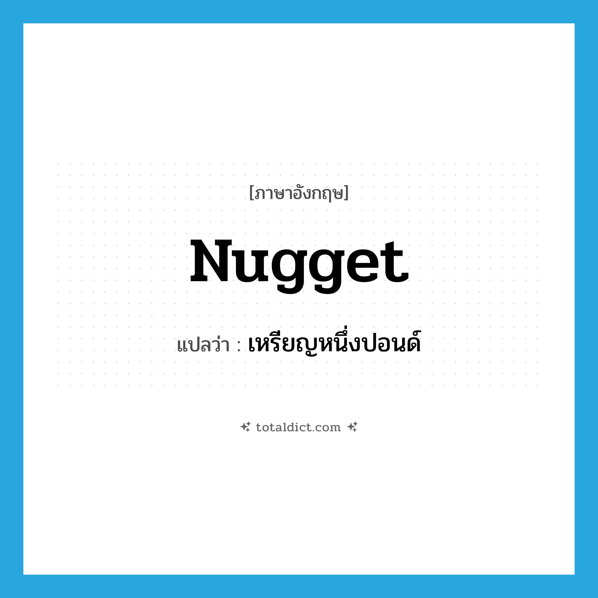 nugget แปลว่า?, คำศัพท์ภาษาอังกฤษ nugget แปลว่า เหรียญหนึ่งปอนด์ ประเภท SL หมวด SL