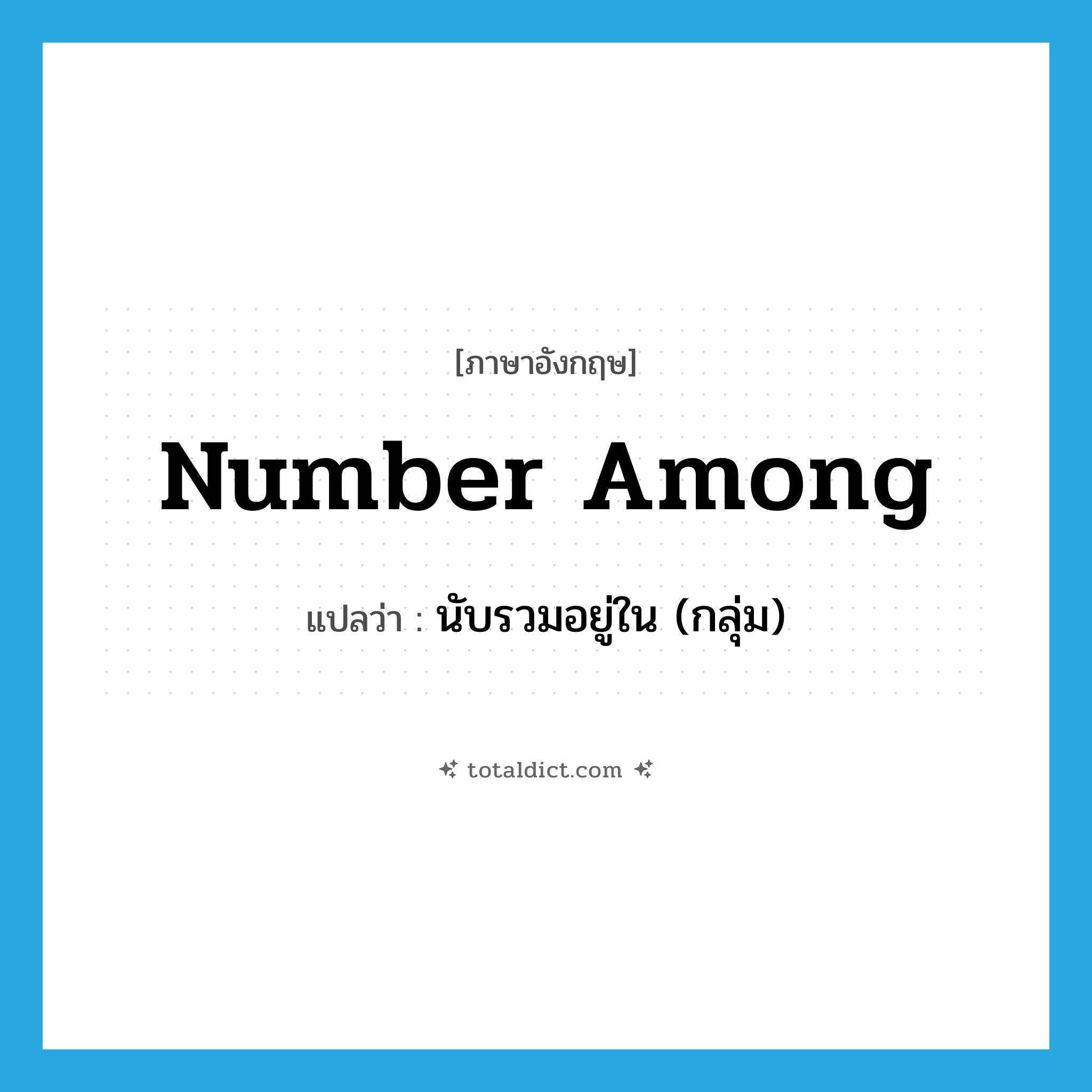 number among แปลว่า?, คำศัพท์ภาษาอังกฤษ number among แปลว่า นับรวมอยู่ใน (กลุ่ม) ประเภท PHRV หมวด PHRV