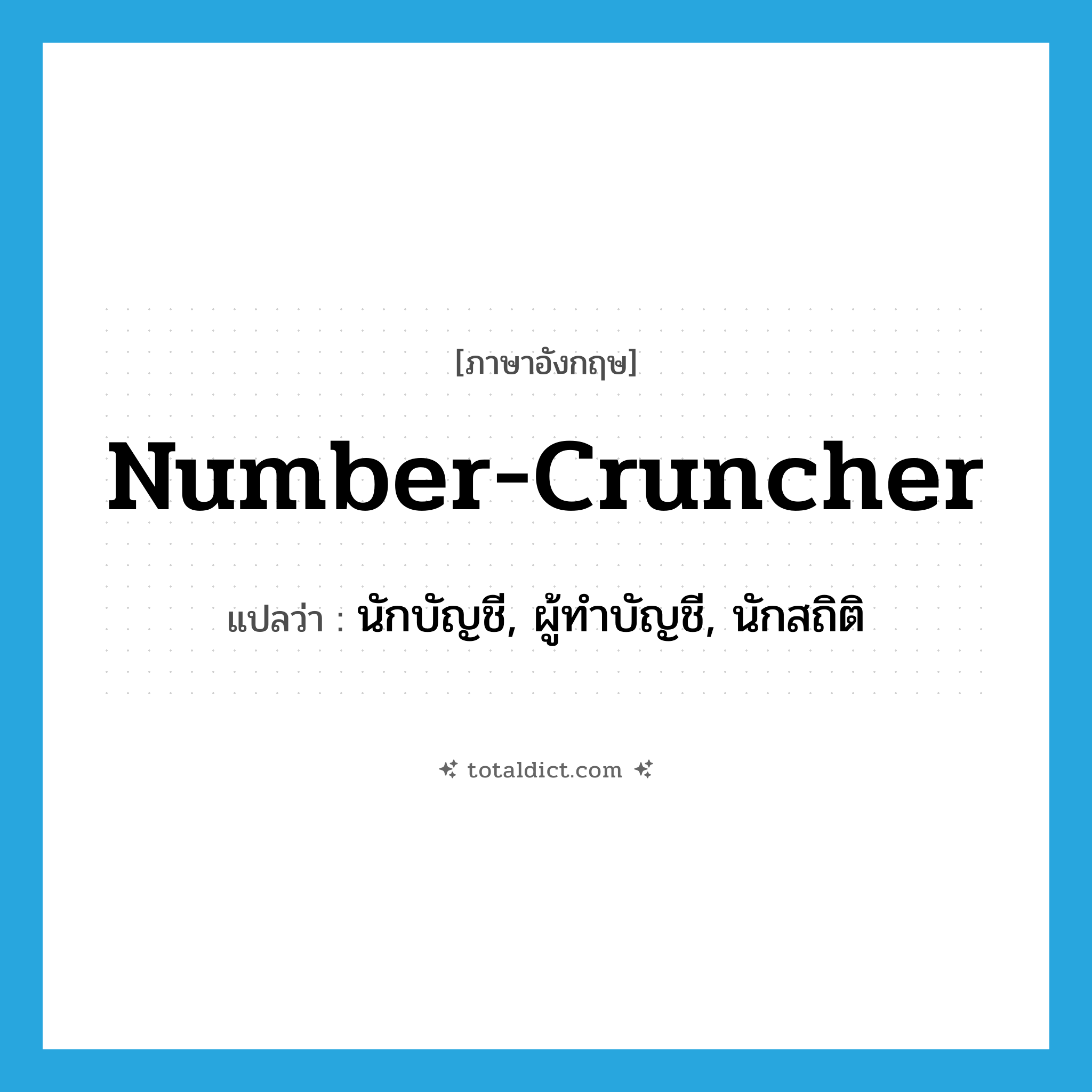 number-cruncher แปลว่า?, คำศัพท์ภาษาอังกฤษ number-cruncher แปลว่า นักบัญชี, ผู้ทำบัญชี, นักสถิติ ประเภท SL หมวด SL
