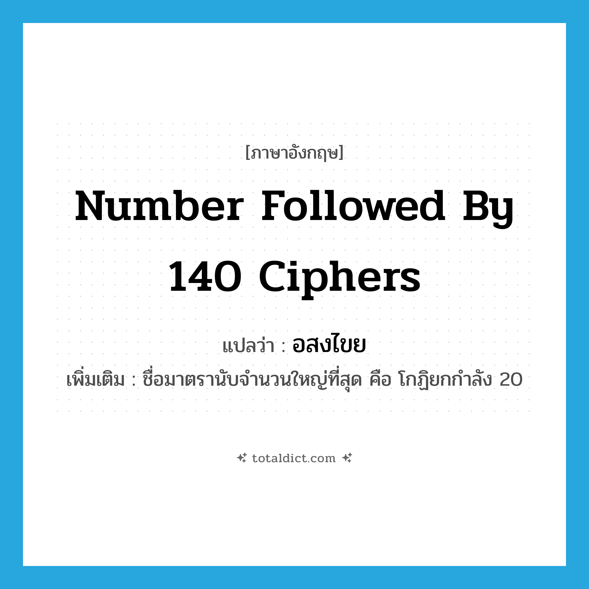 อสงไขย ภาษาอังกฤษ?, คำศัพท์ภาษาอังกฤษ อสงไขย แปลว่า number followed by 140 ciphers ประเภท N เพิ่มเติม ชื่อมาตรานับจำนวนใหญ่ที่สุด คือ โกฏิยกกำลัง 20 หมวด N