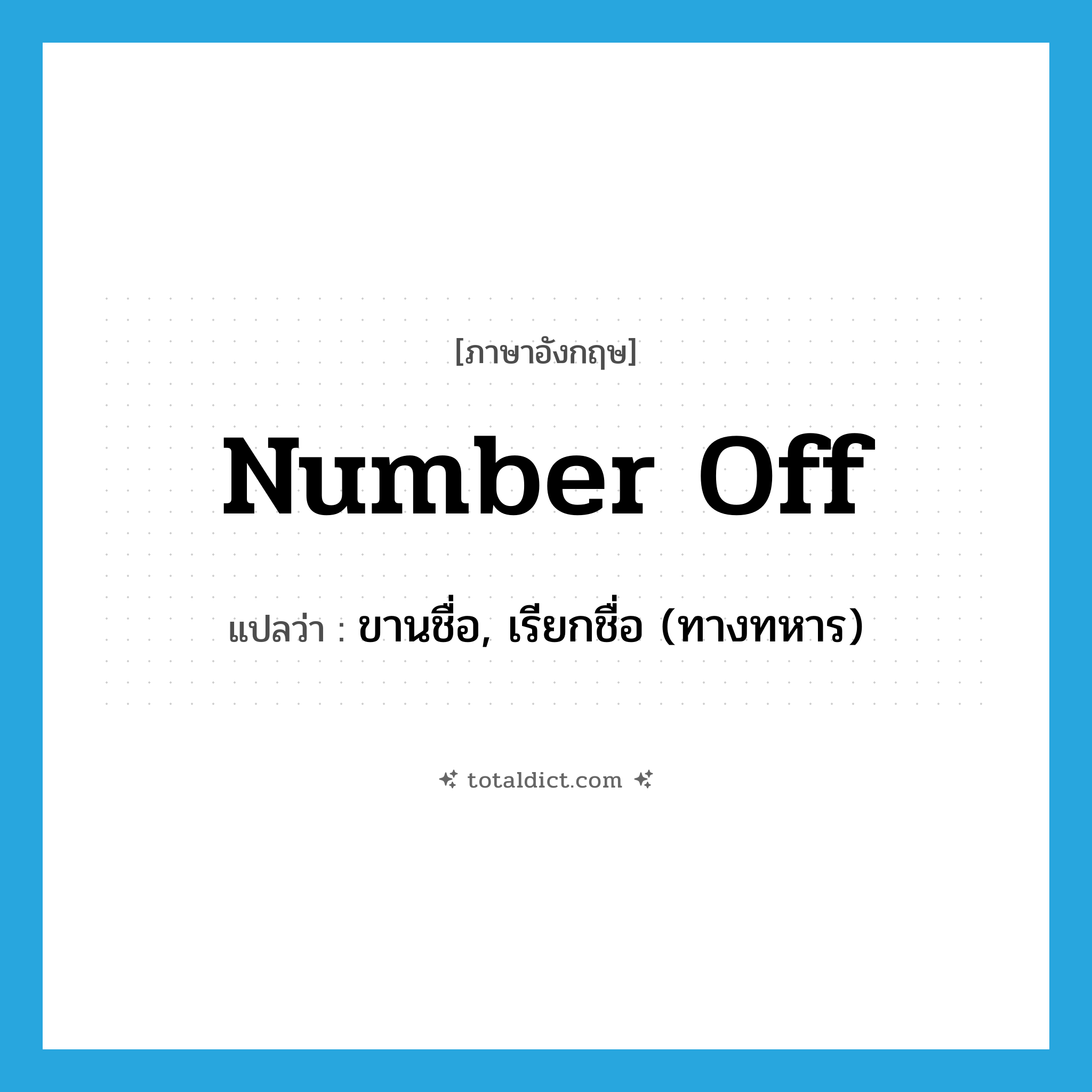 number off แปลว่า?, คำศัพท์ภาษาอังกฤษ number off แปลว่า ขานชื่อ, เรียกชื่อ (ทางทหาร) ประเภท PHRV หมวด PHRV