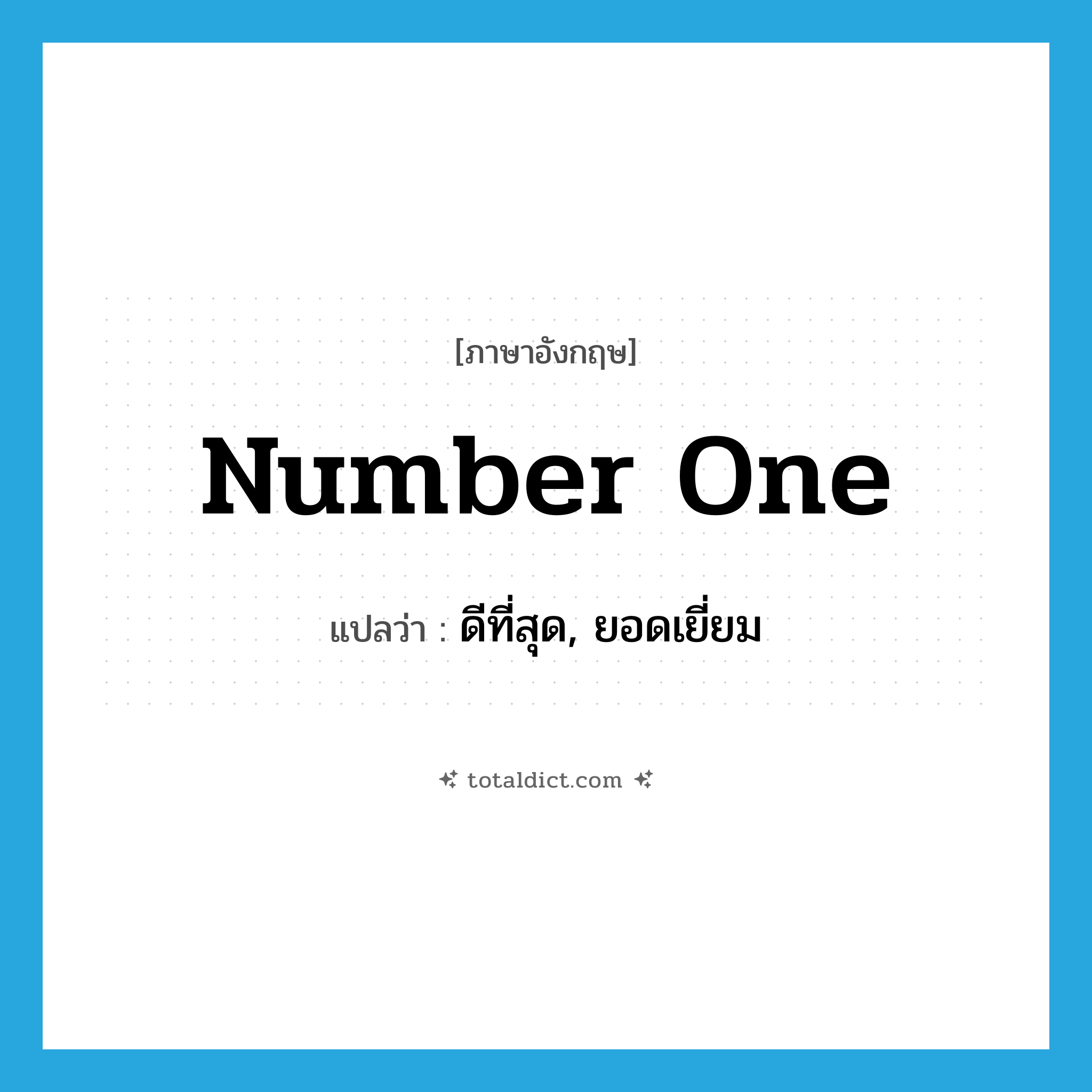 number one แปลว่า?, คำศัพท์ภาษาอังกฤษ number one แปลว่า ดีที่สุด, ยอดเยี่ยม ประเภท SL หมวด SL