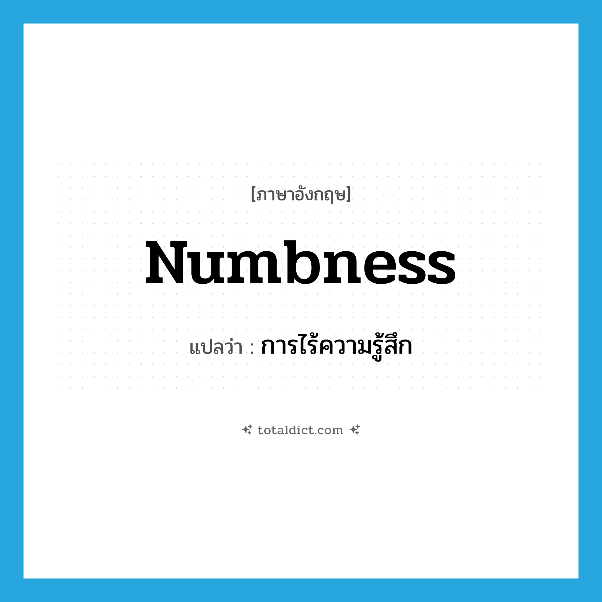 numbness แปลว่า?, คำศัพท์ภาษาอังกฤษ numbness แปลว่า การไร้ความรู้สึก ประเภท N หมวด N