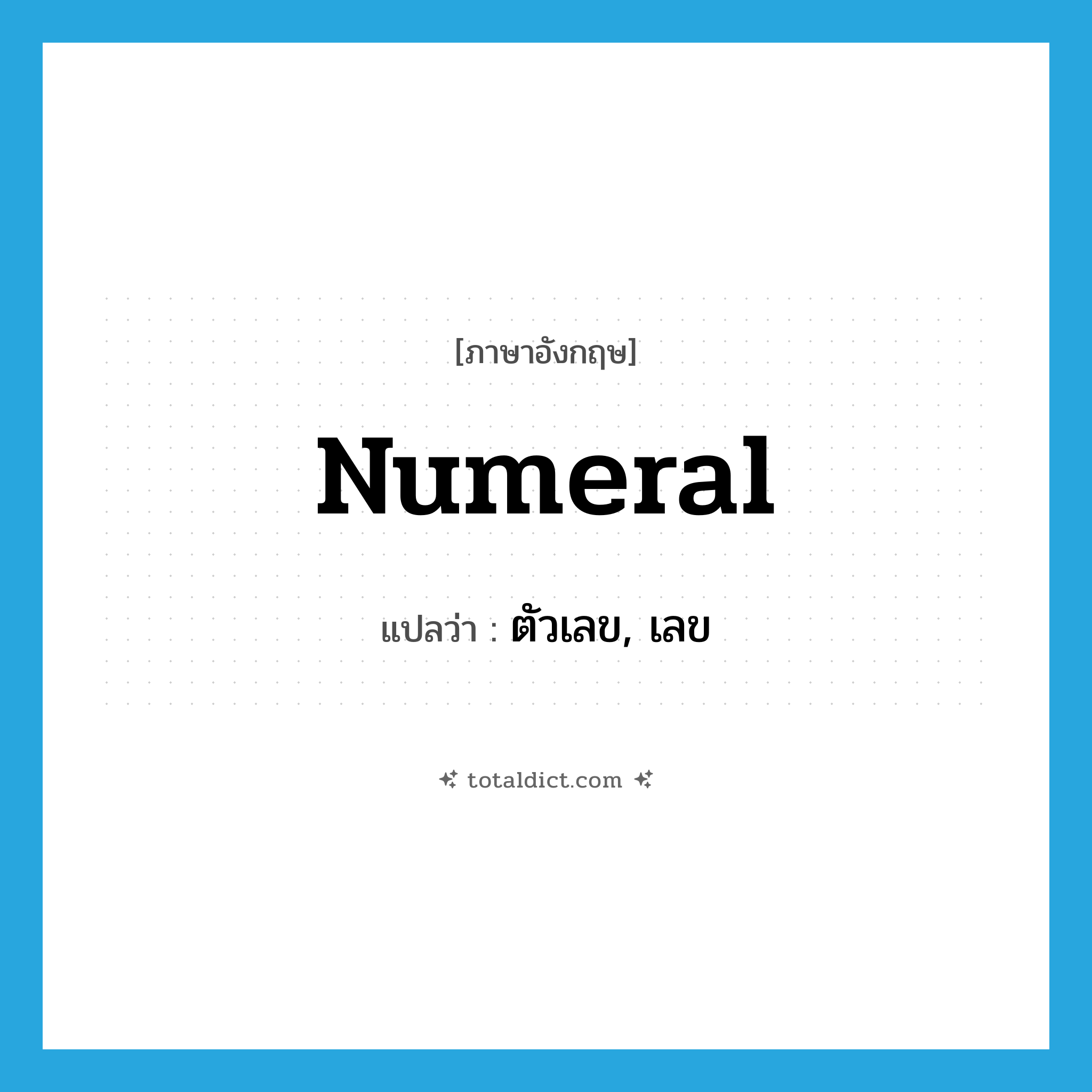 numeral แปลว่า?, คำศัพท์ภาษาอังกฤษ numeral แปลว่า ตัวเลข, เลข ประเภท N หมวด N