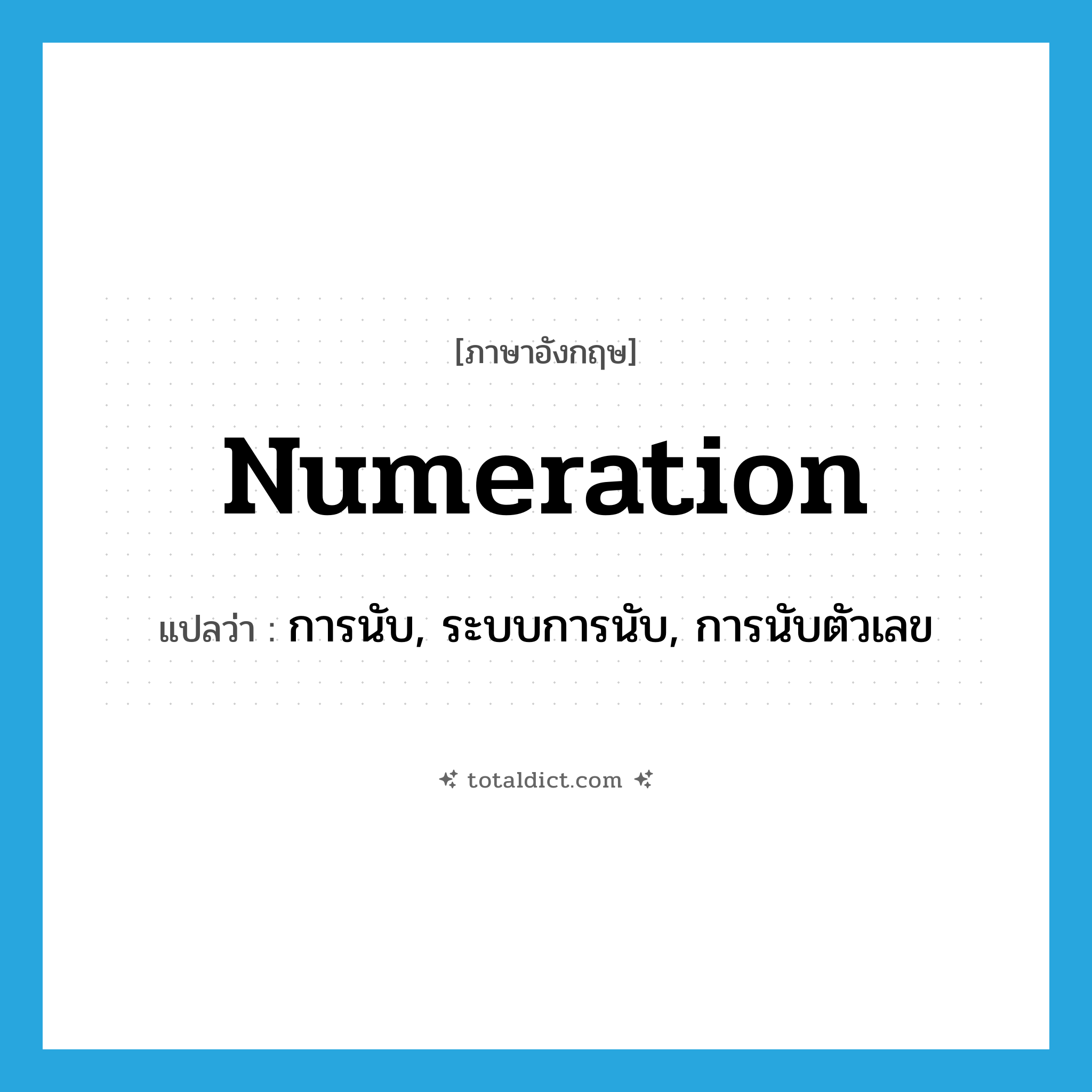 numeration แปลว่า?, คำศัพท์ภาษาอังกฤษ numeration แปลว่า การนับ, ระบบการนับ, การนับตัวเลข ประเภท N หมวด N