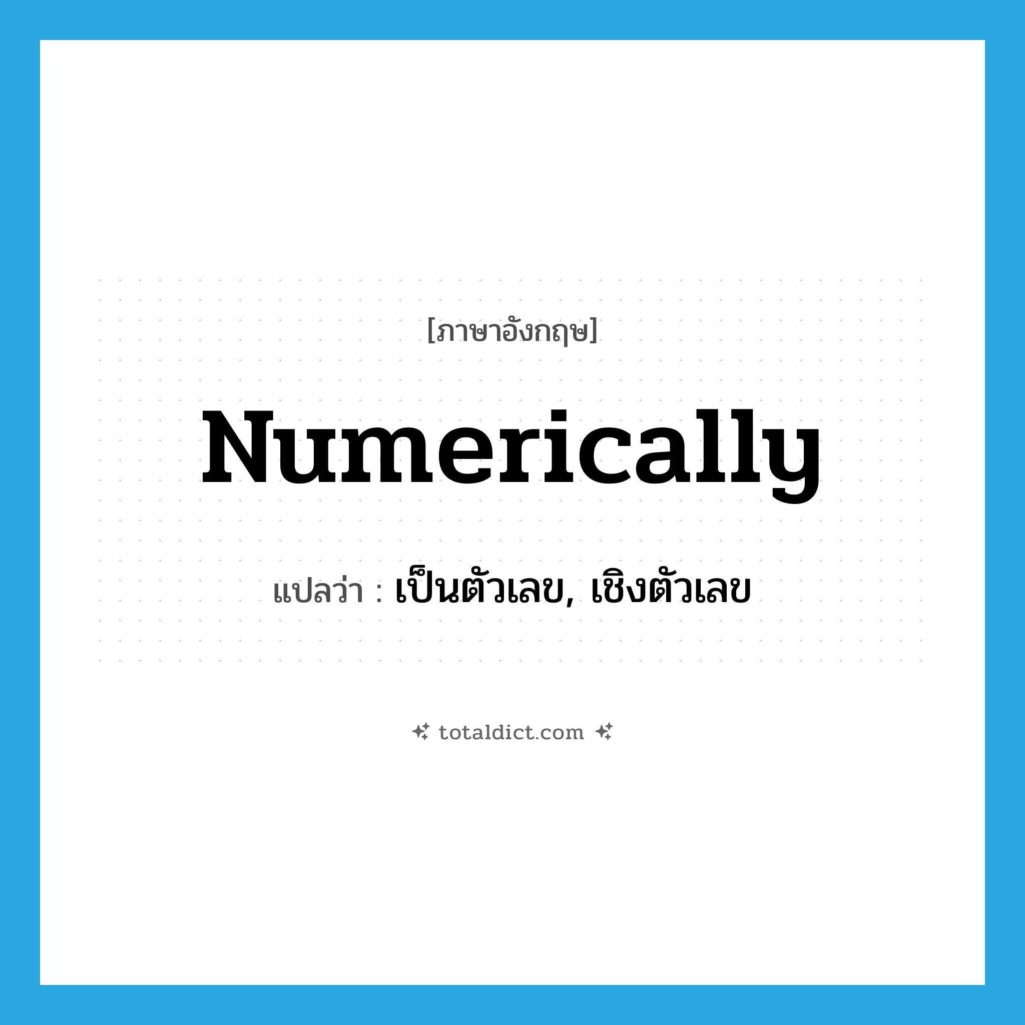 numerically แปลว่า?, คำศัพท์ภาษาอังกฤษ numerically แปลว่า เป็นตัวเลข, เชิงตัวเลข ประเภท ADJ หมวด ADJ