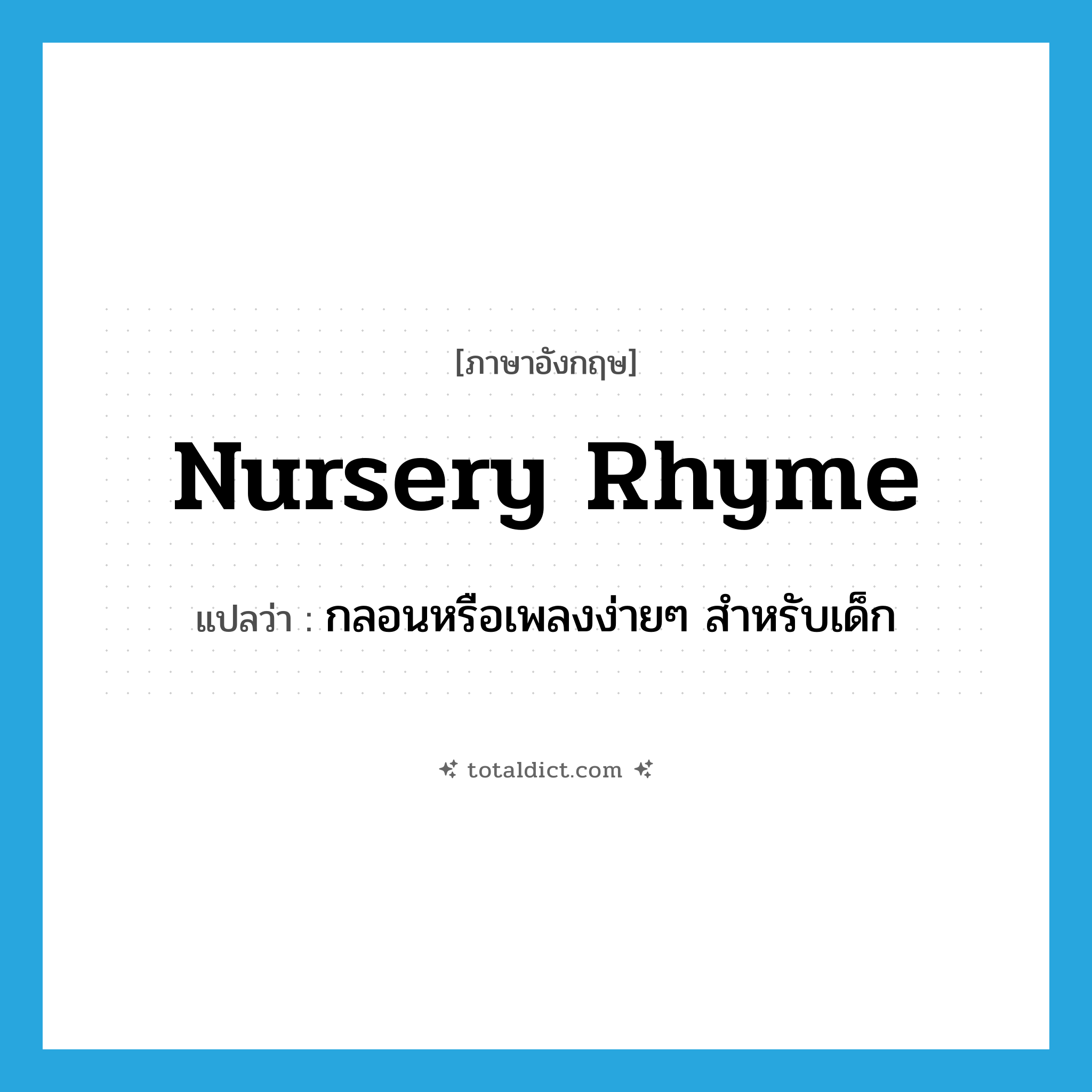 nursery-rhyme แปลว่า?, คำศัพท์ภาษาอังกฤษ nursery rhyme แปลว่า กลอนหรือเพลงง่ายๆ สำหรับเด็ก ประเภท N หมวด N