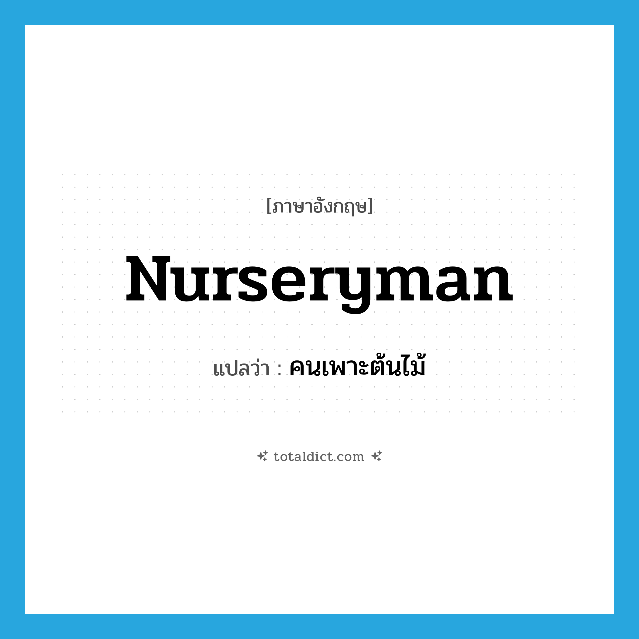 nurseryman แปลว่า?, คำศัพท์ภาษาอังกฤษ nurseryman แปลว่า คนเพาะต้นไม้ ประเภท N หมวด N