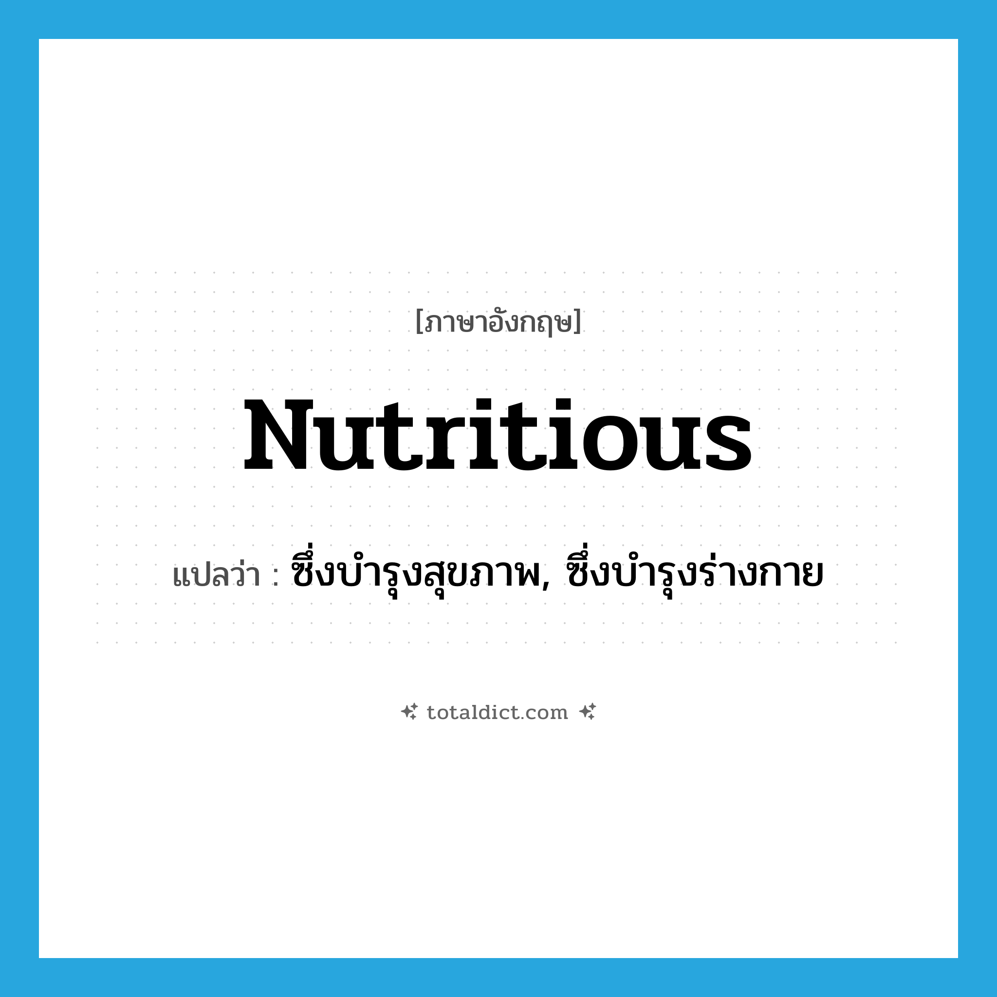 nutritious แปลว่า?, คำศัพท์ภาษาอังกฤษ nutritious แปลว่า ซึ่งบำรุงสุขภาพ, ซึ่งบำรุงร่างกาย ประเภท ADJ หมวด ADJ