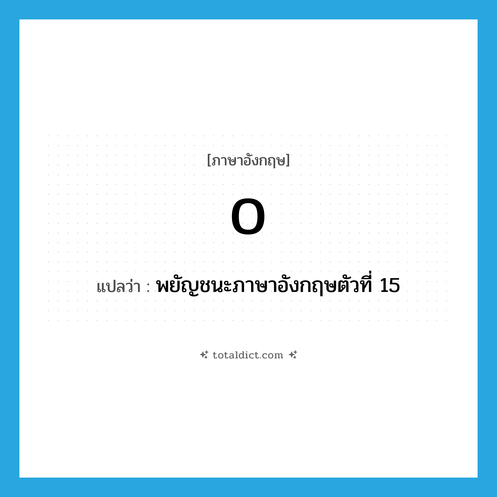 o แปลว่า?, คำศัพท์ภาษาอังกฤษ o แปลว่า พยัญชนะภาษาอังกฤษตัวที่ 15 ประเภท N หมวด N