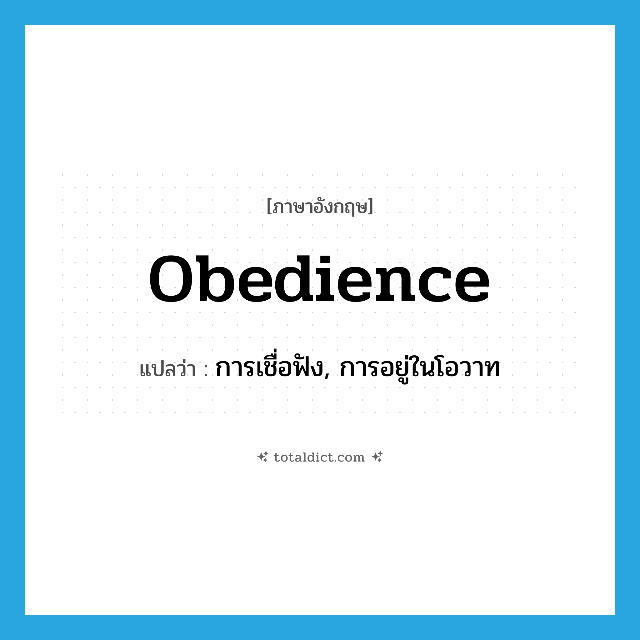 obedience แปลว่า?, คำศัพท์ภาษาอังกฤษ obedience แปลว่า การเชื่อฟัง, การอยู่ในโอวาท ประเภท N หมวด N