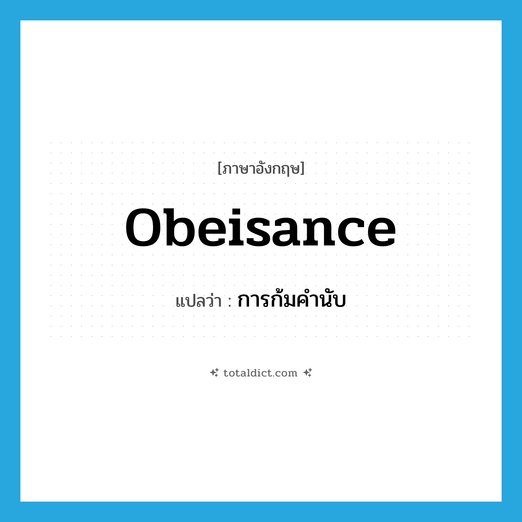 obeisance แปลว่า?, คำศัพท์ภาษาอังกฤษ obeisance แปลว่า การก้มคำนับ ประเภท N หมวด N