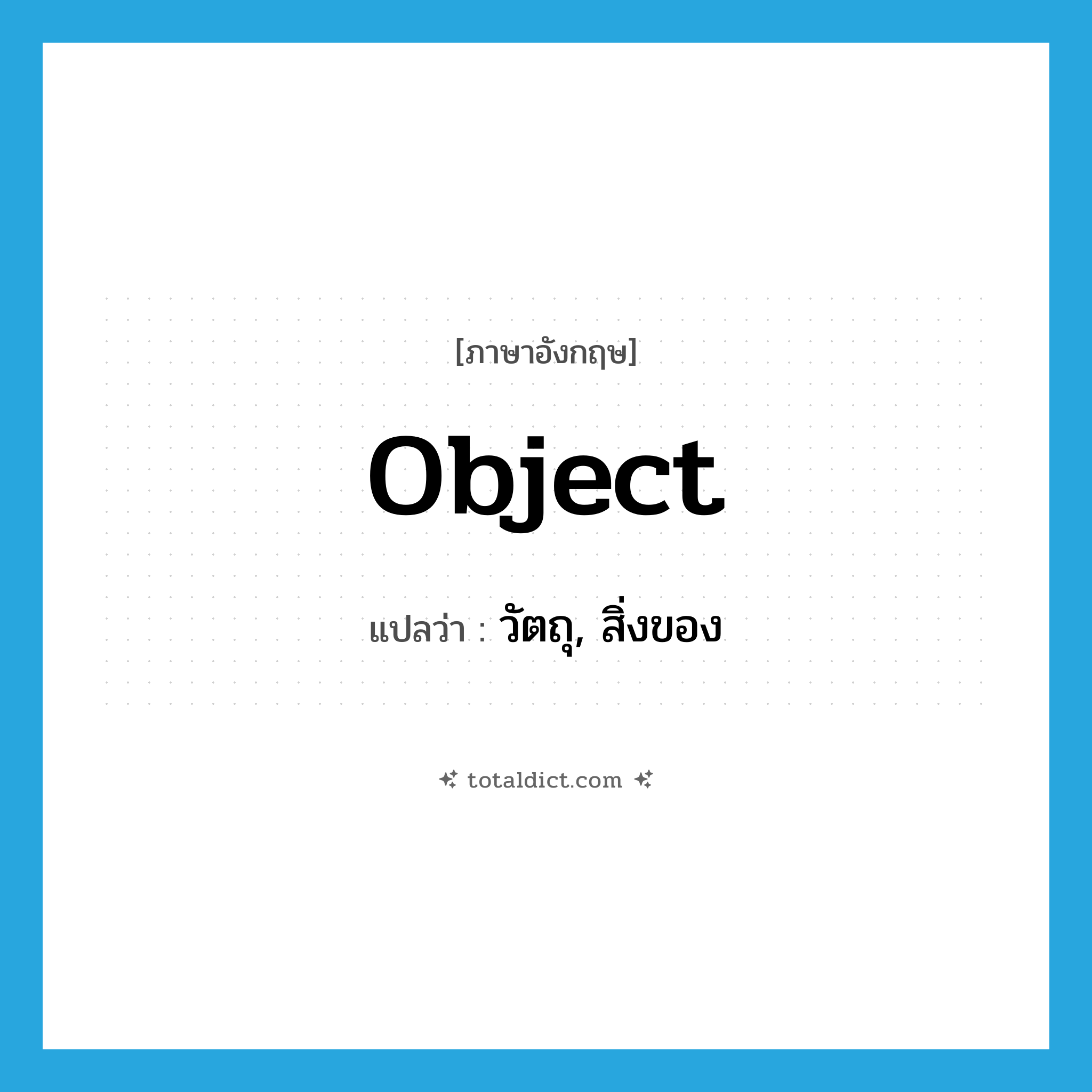object แปลว่า?, คำศัพท์ภาษาอังกฤษ object แปลว่า วัตถุ, สิ่งของ ประเภท N หมวด N
