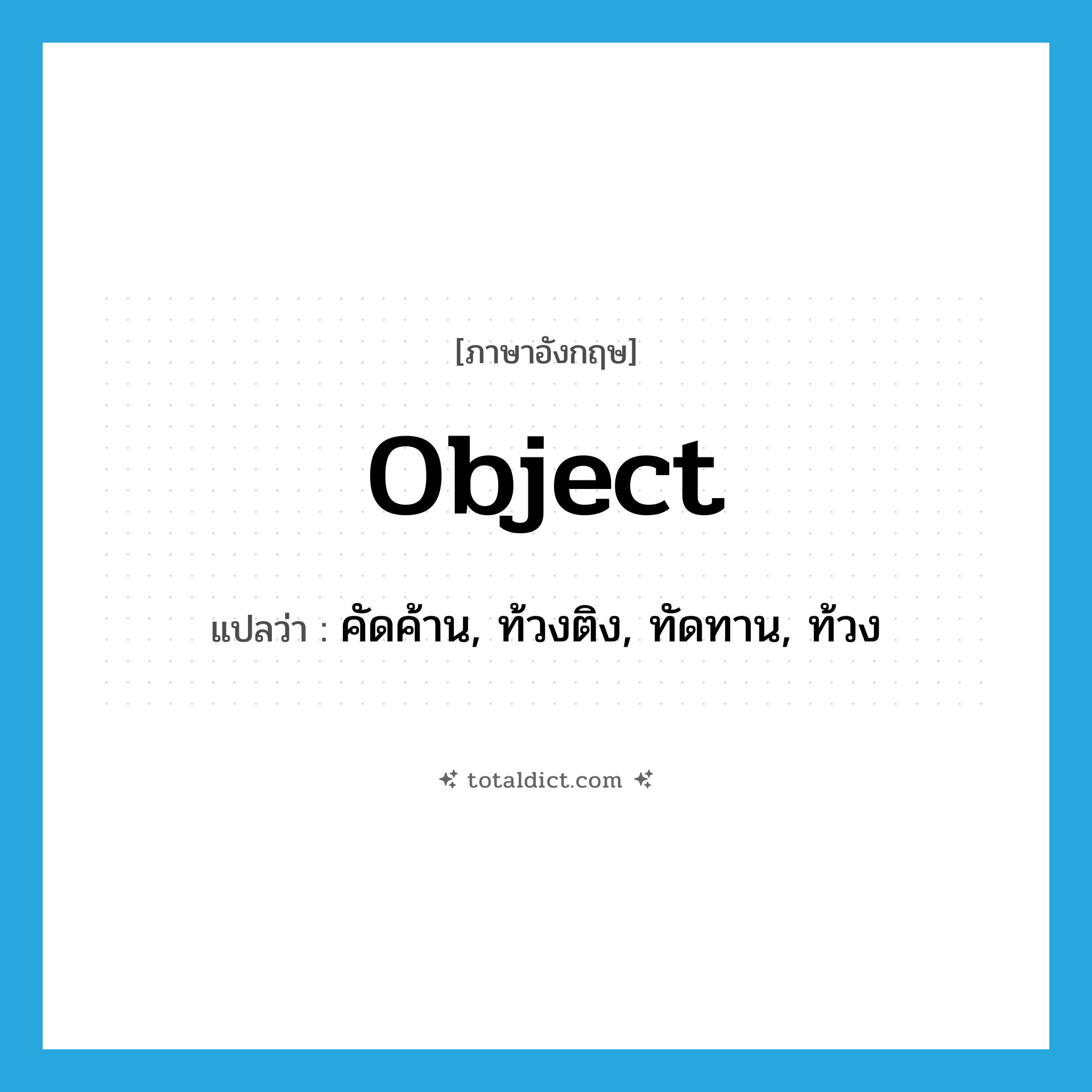object แปลว่า?, คำศัพท์ภาษาอังกฤษ object แปลว่า คัดค้าน, ท้วงติง, ทัดทาน, ท้วง ประเภท VI หมวด VI