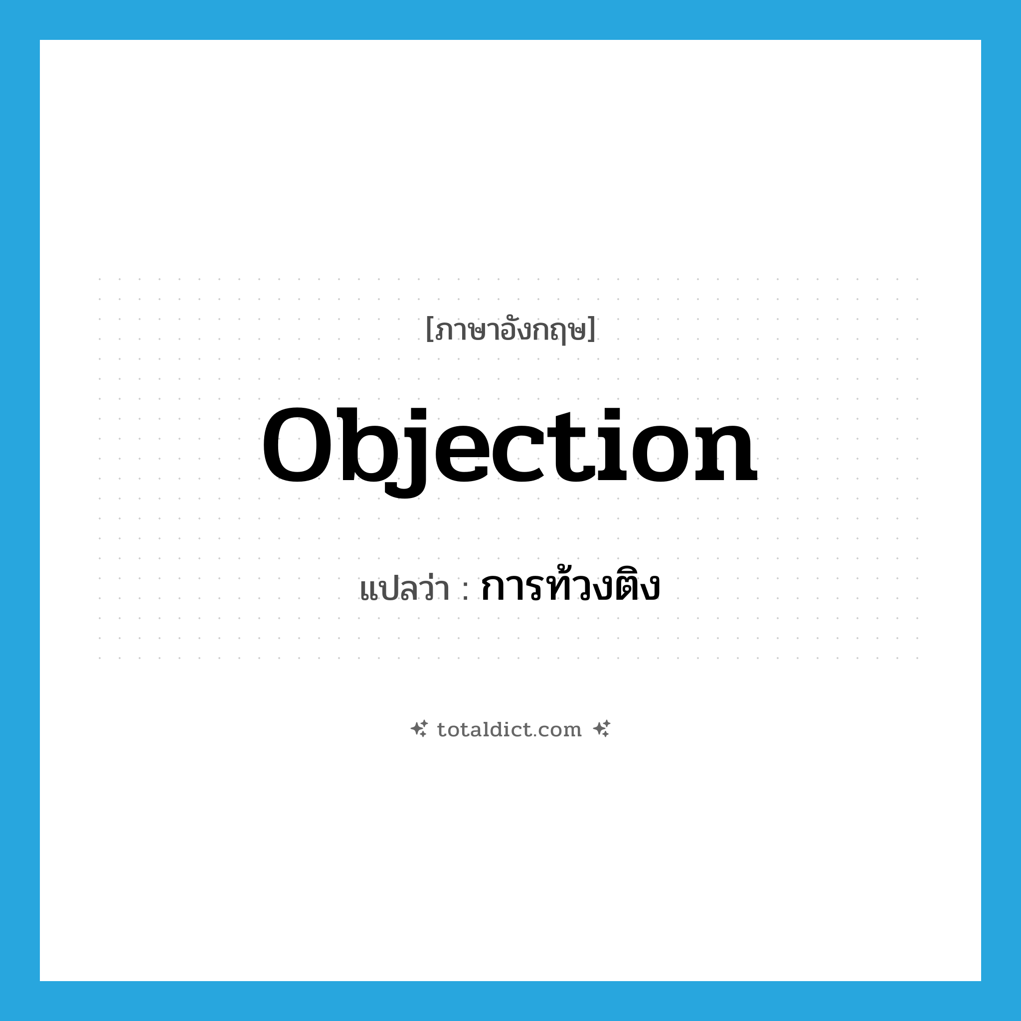 objection แปลว่า?, คำศัพท์ภาษาอังกฤษ objection แปลว่า การท้วงติง ประเภท N หมวด N