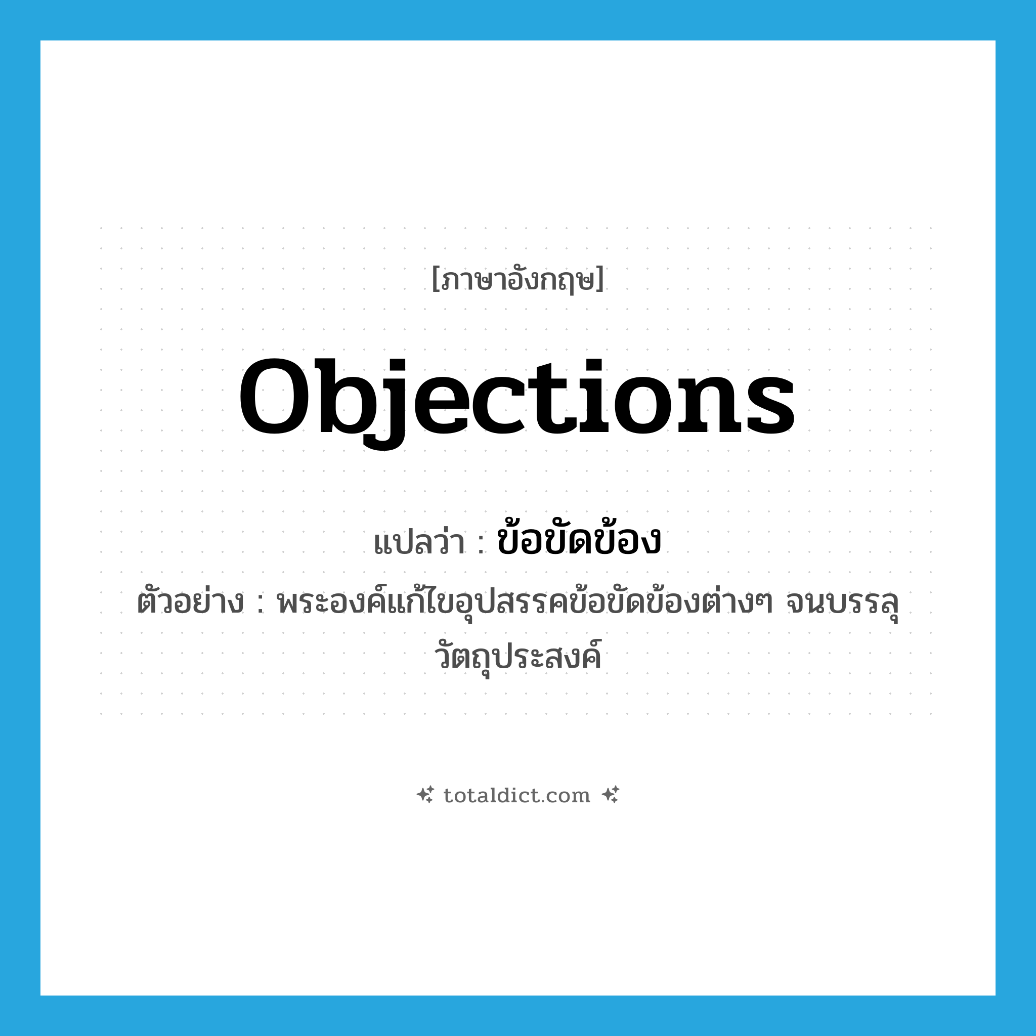 objections แปลว่า?, คำศัพท์ภาษาอังกฤษ objections แปลว่า ข้อขัดข้อง ประเภท N ตัวอย่าง พระองค์แก้ไขอุปสรรคข้อขัดข้องต่างๆ จนบรรลุวัตถุประสงค์ หมวด N