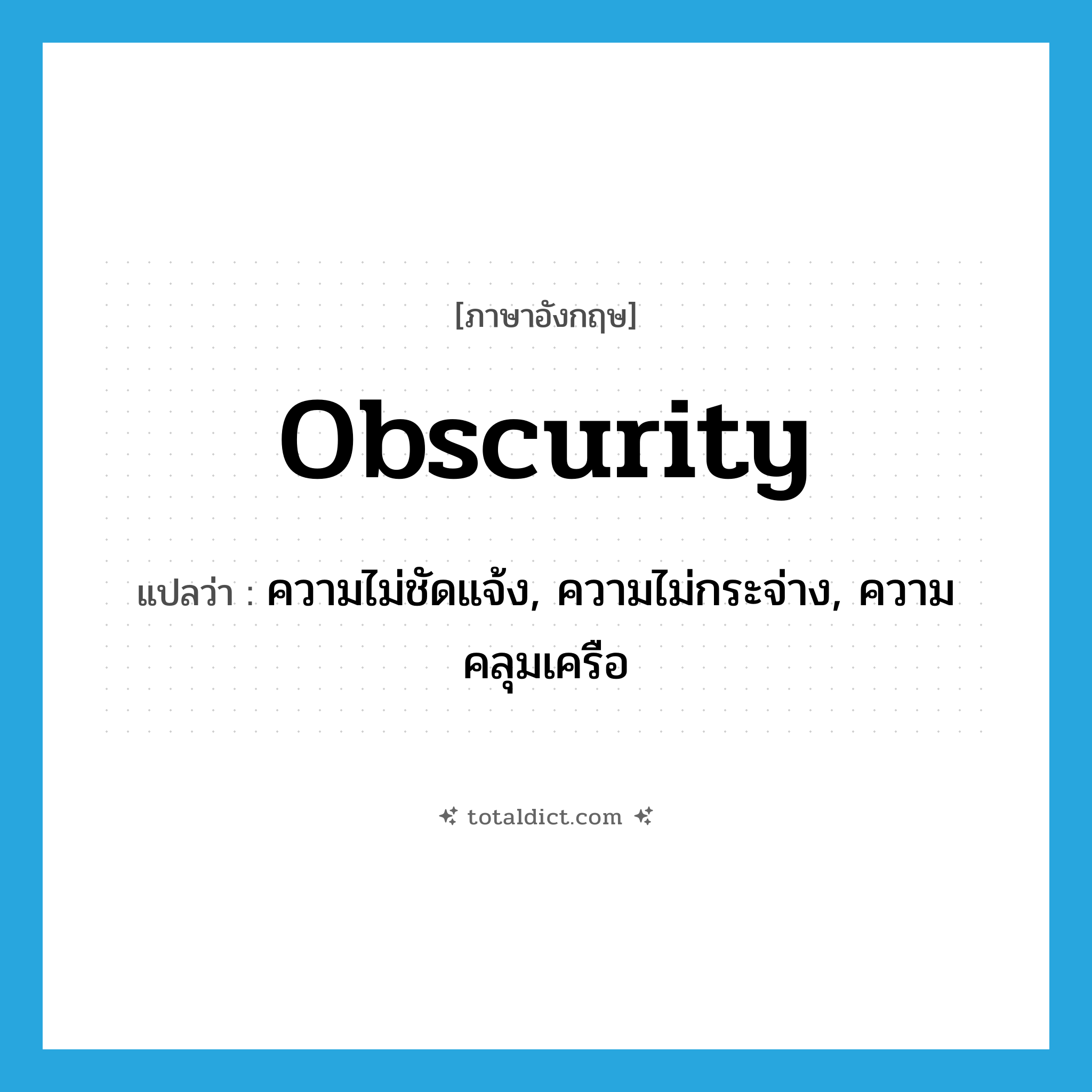 obscurity แปลว่า?, คำศัพท์ภาษาอังกฤษ obscurity แปลว่า ความไม่ชัดแจ้ง, ความไม่กระจ่าง, ความคลุมเครือ ประเภท N หมวด N