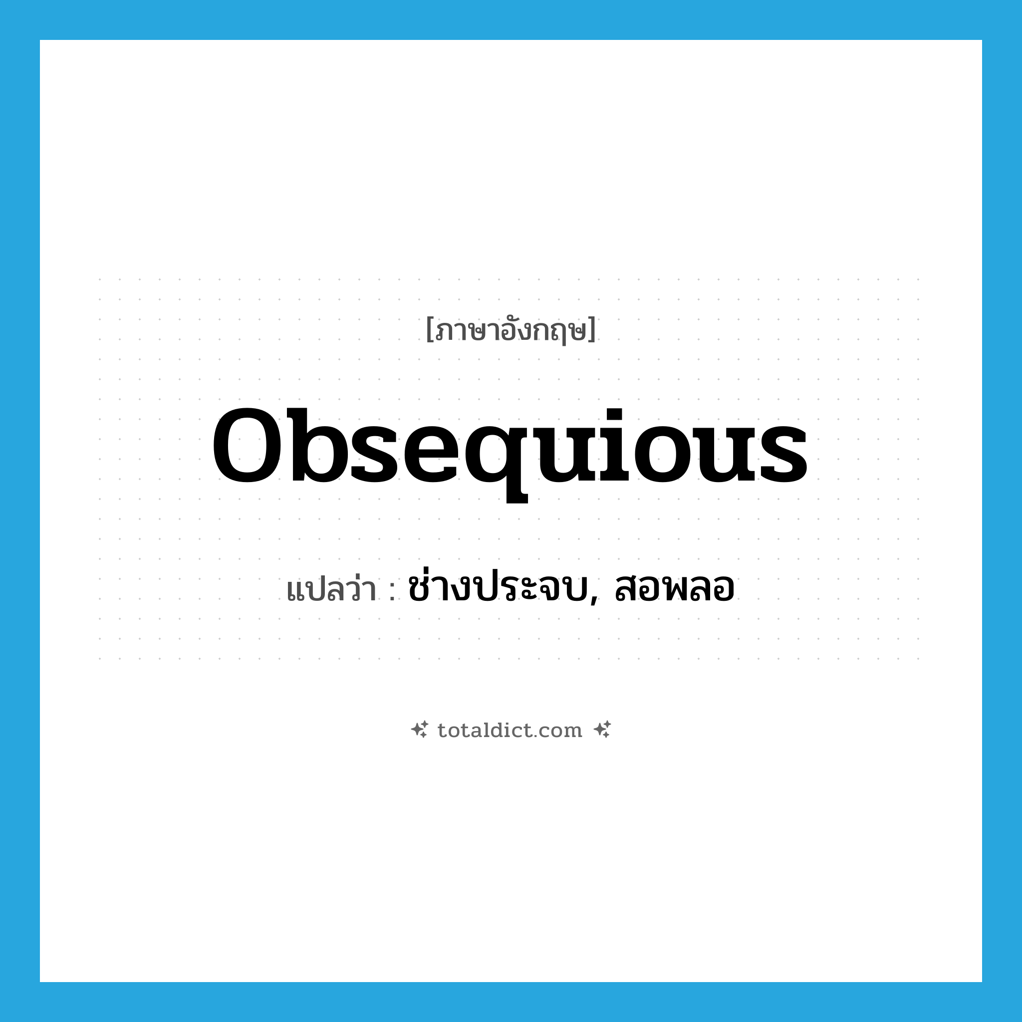 obsequious แปลว่า?, คำศัพท์ภาษาอังกฤษ obsequious แปลว่า ช่างประจบ, สอพลอ ประเภท ADJ หมวด ADJ