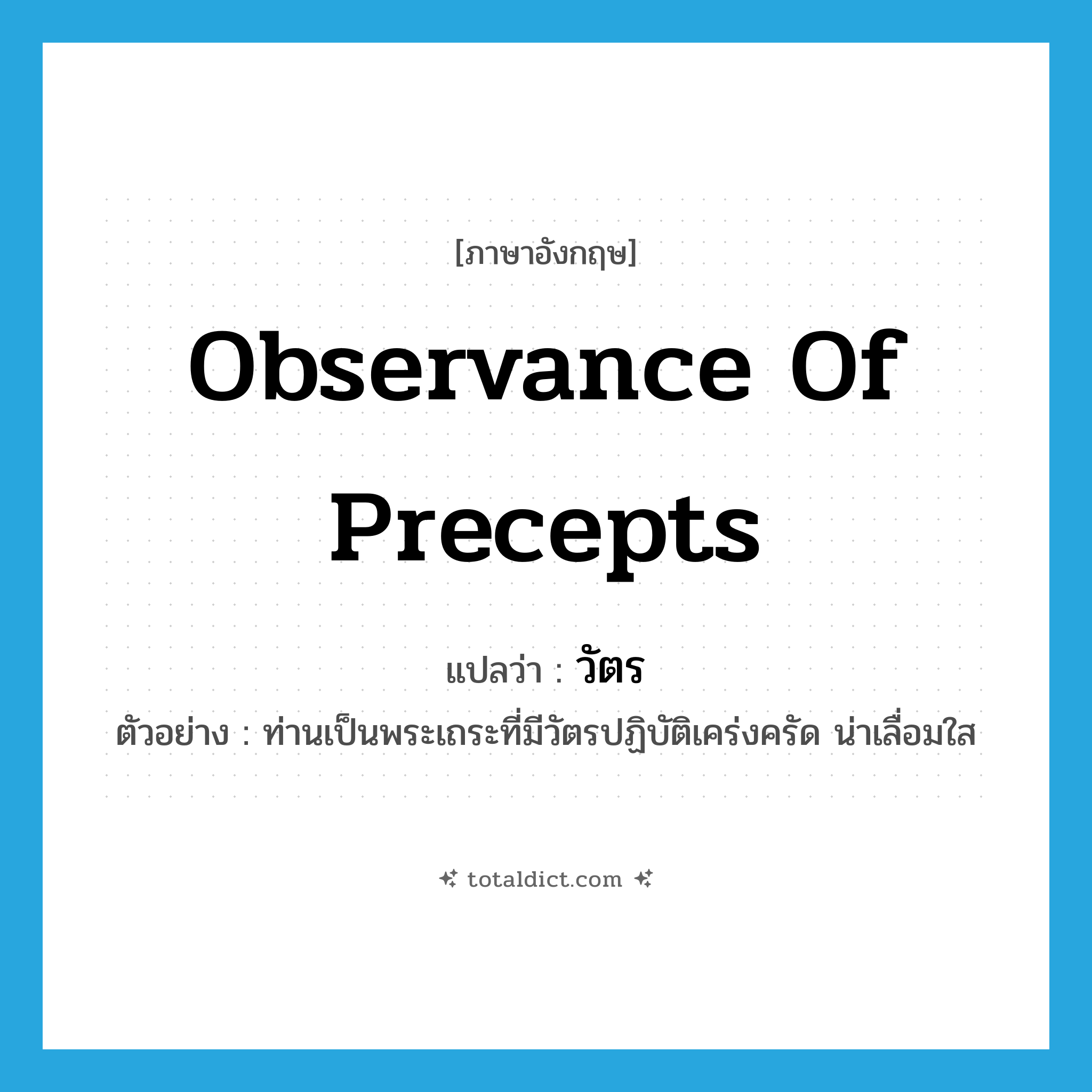 observance of precepts แปลว่า?, คำศัพท์ภาษาอังกฤษ observance of precepts แปลว่า วัตร ประเภท N ตัวอย่าง ท่านเป็นพระเถระที่มีวัตรปฏิบัติเคร่งครัด น่าเลื่อมใส หมวด N