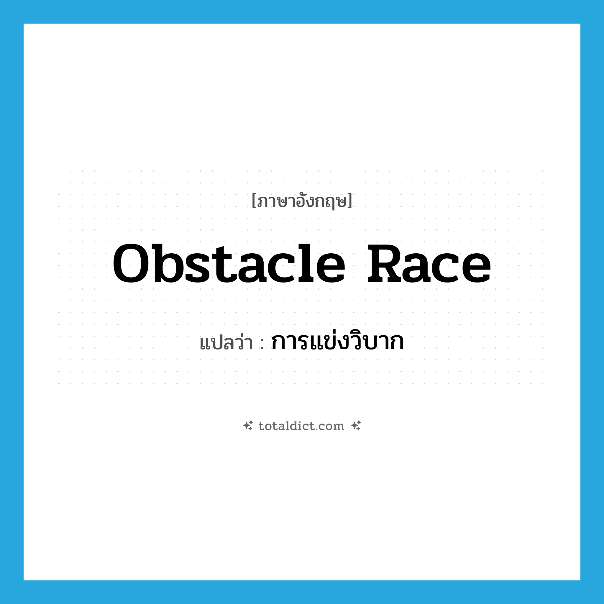 obstacle race แปลว่า?, คำศัพท์ภาษาอังกฤษ obstacle race แปลว่า การแข่งวิบาก ประเภท N หมวด N