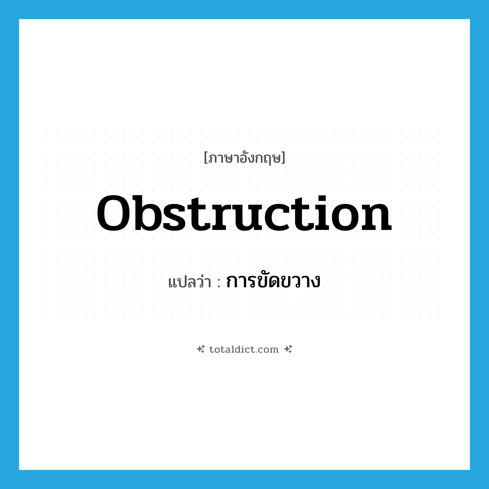 การขัดขวาง ภาษาอังกฤษ?, คำศัพท์ภาษาอังกฤษ การขัดขวาง แปลว่า obstruction ประเภท N หมวด N