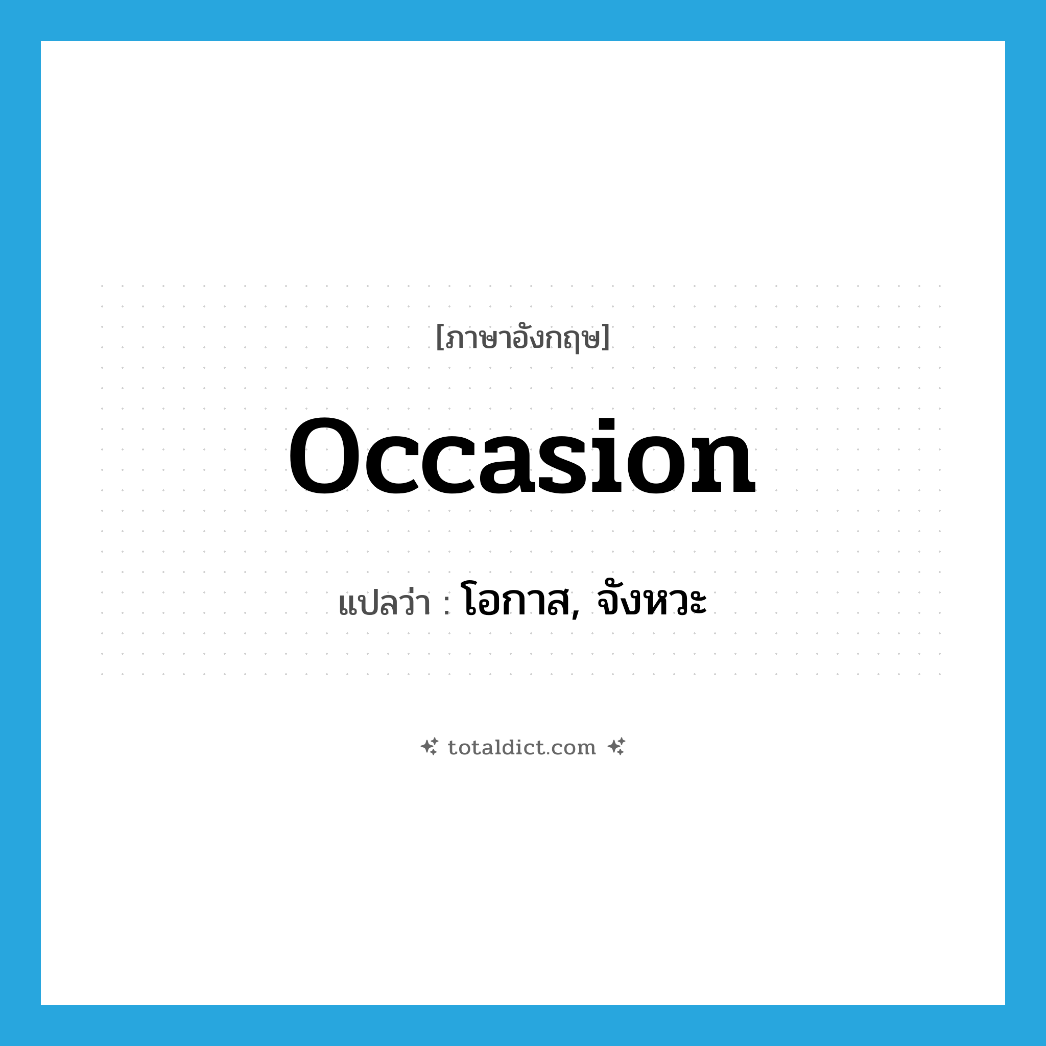 occasion แปลว่า?, คำศัพท์ภาษาอังกฤษ occasion แปลว่า โอกาส, จังหวะ ประเภท N หมวด N