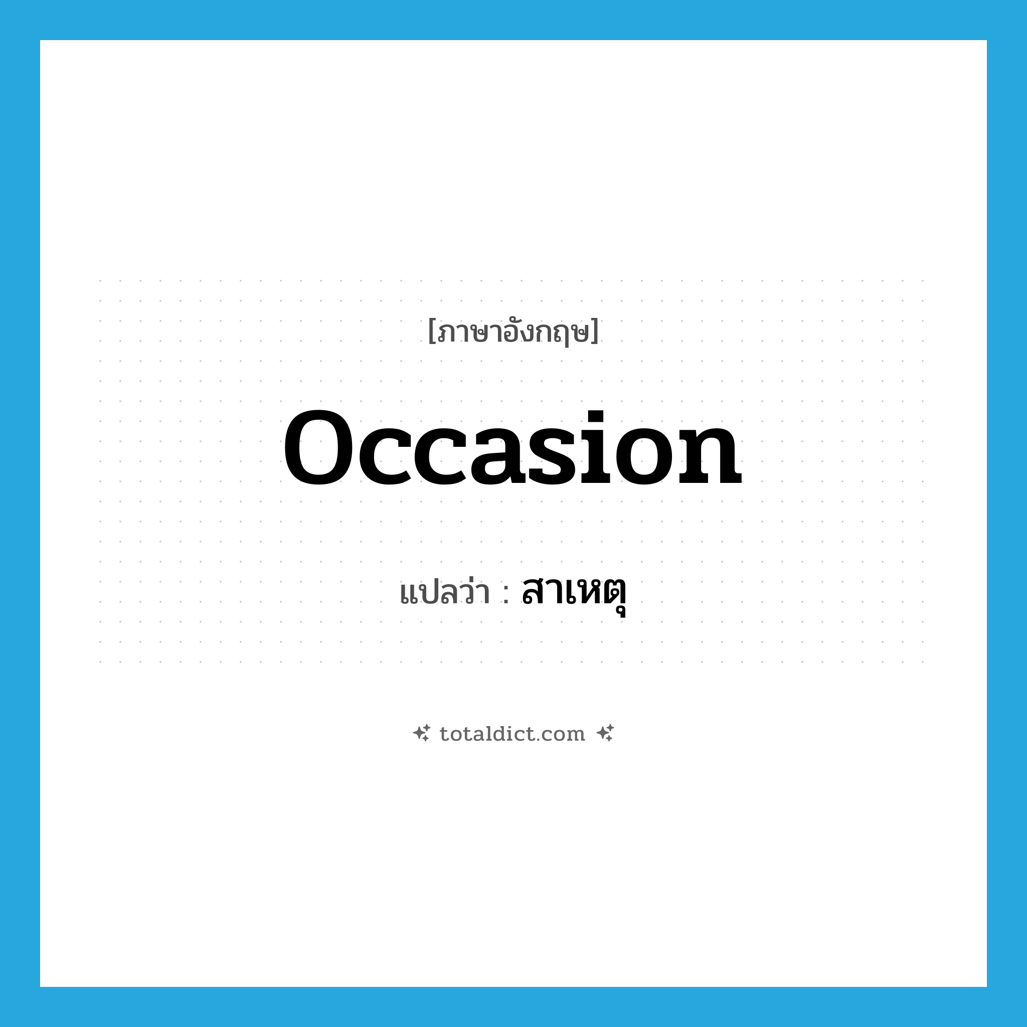 occasion แปลว่า?, คำศัพท์ภาษาอังกฤษ occasion แปลว่า สาเหตุ ประเภท N หมวด N